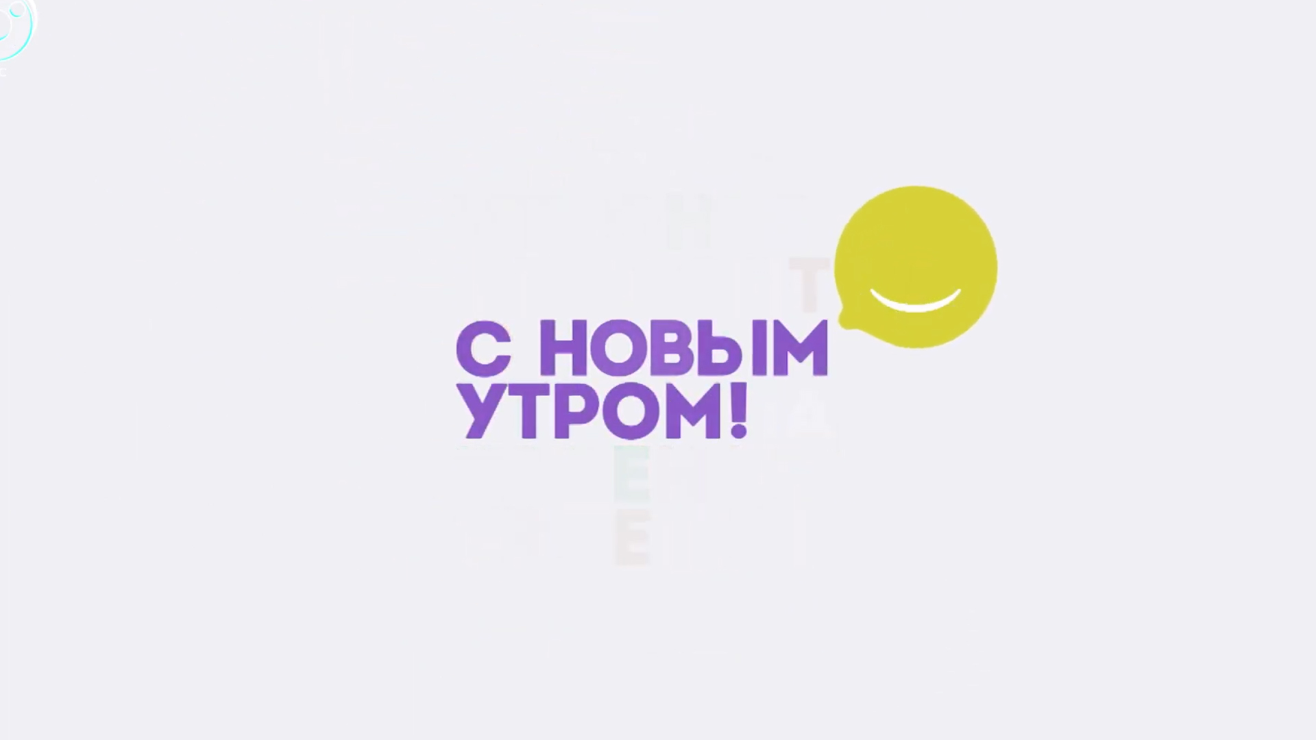 С Новым утром!