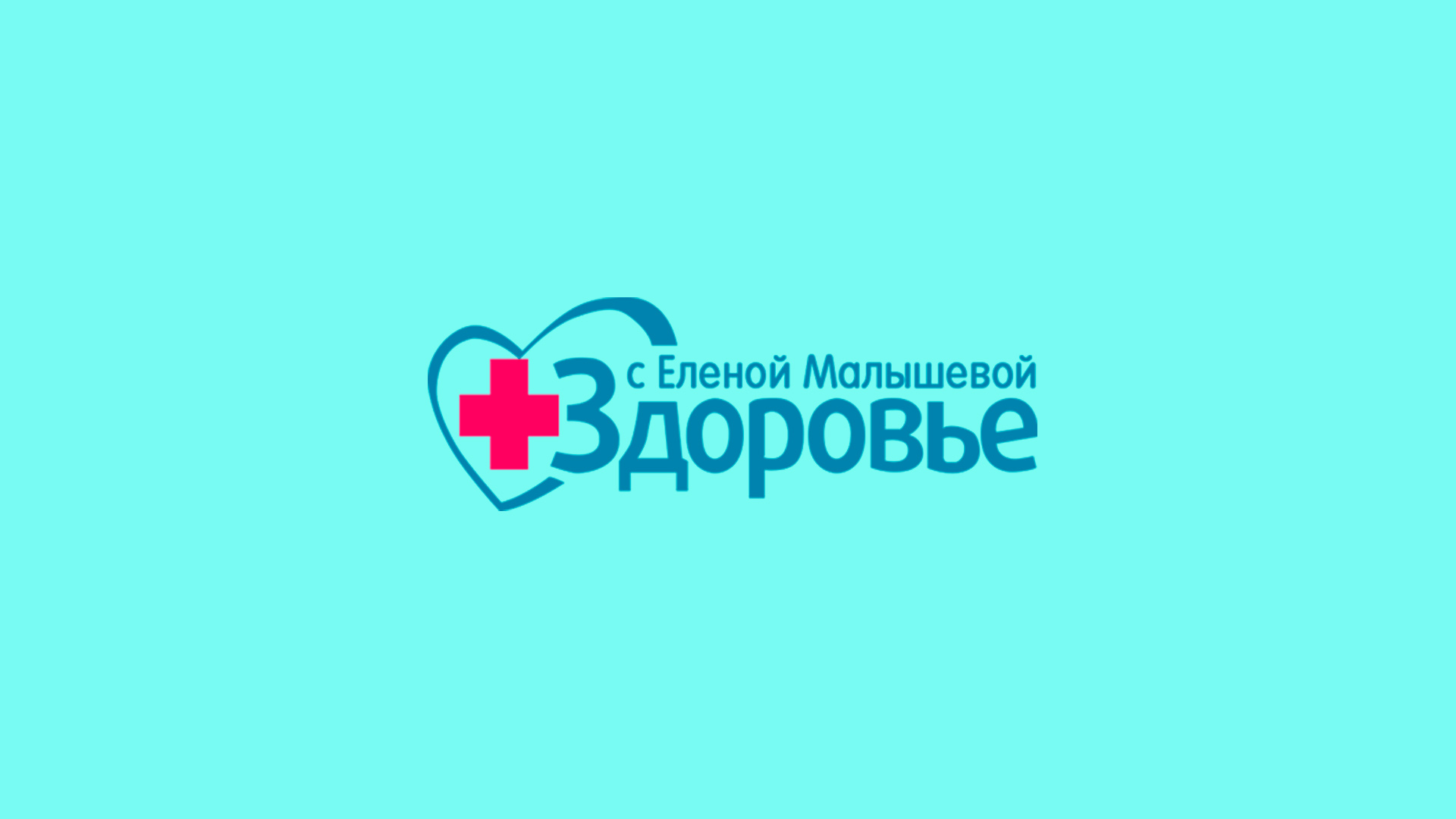 Здоровье