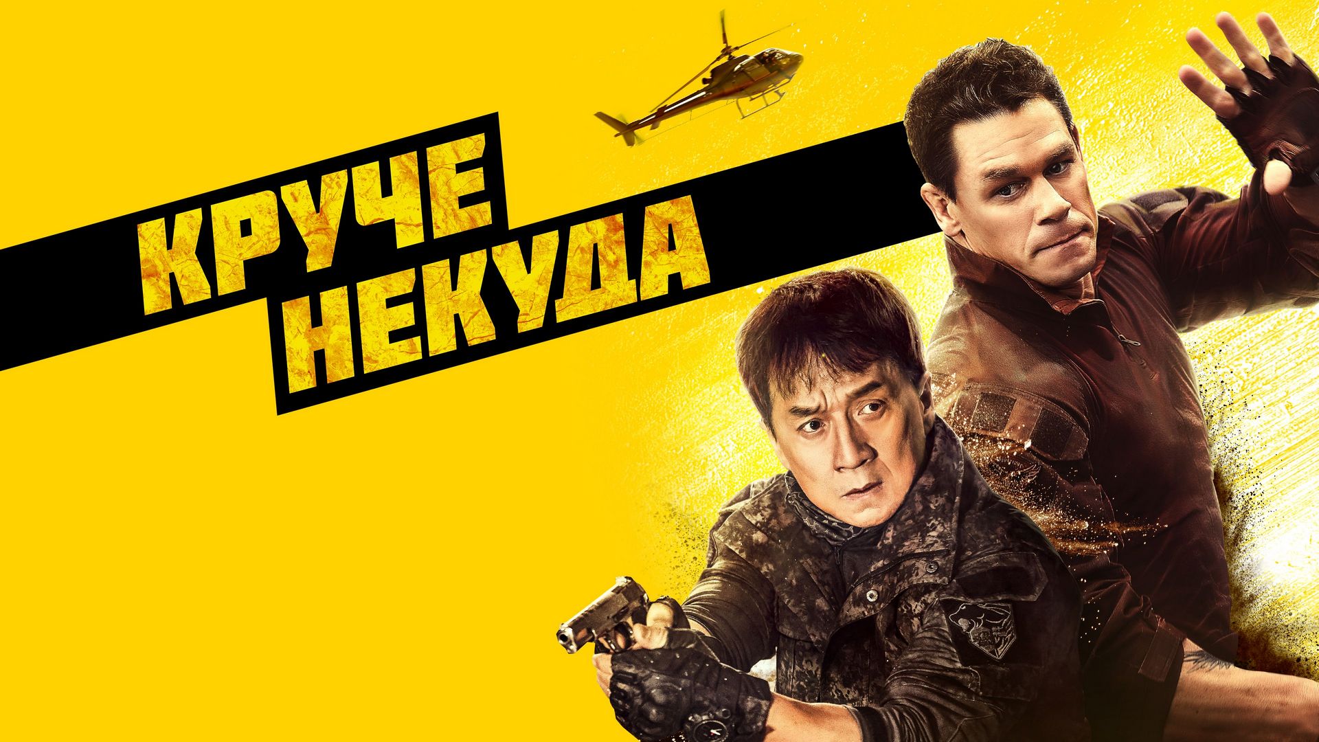 Круче некуда