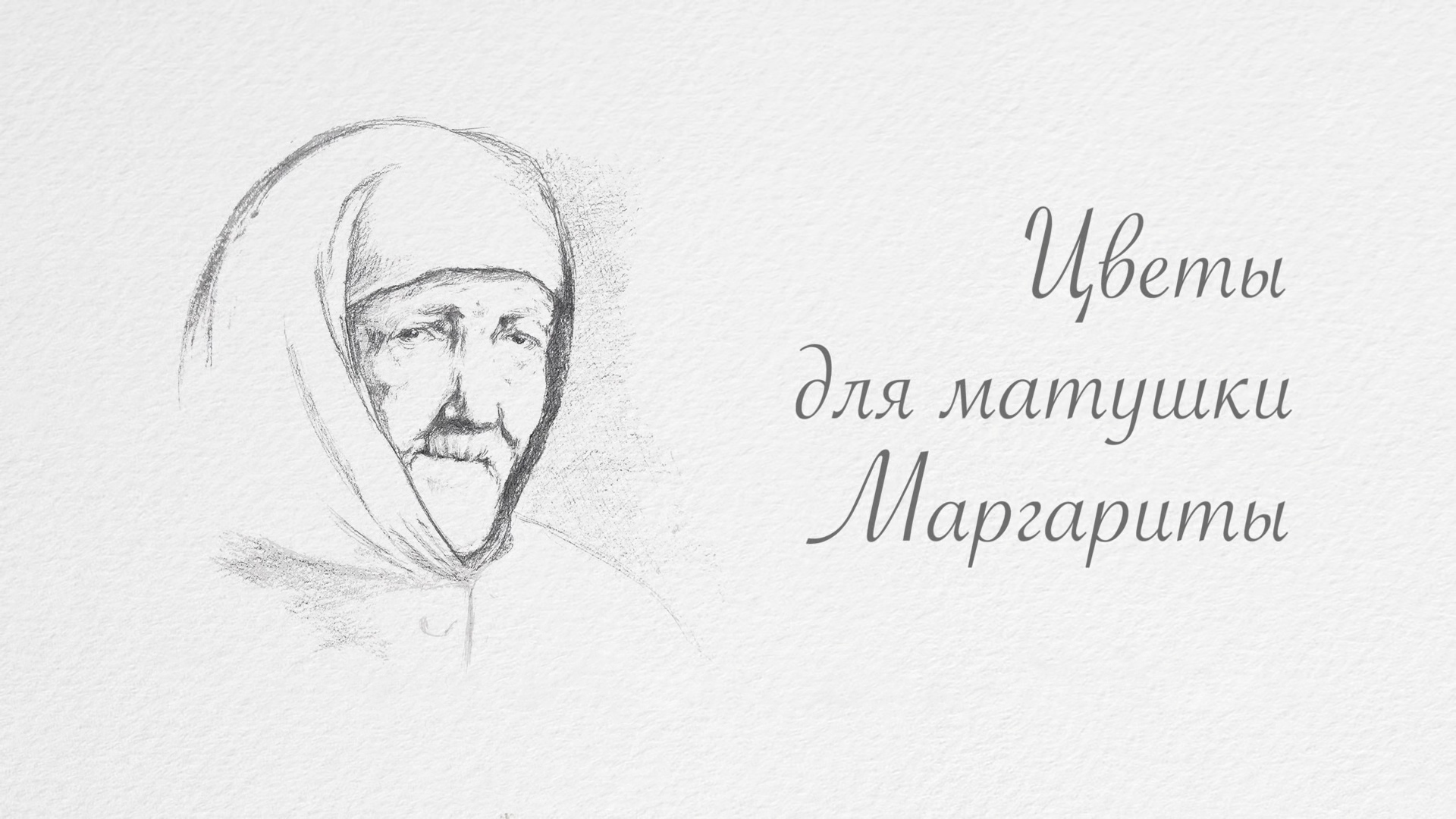 Цветы для матушки Маргариты