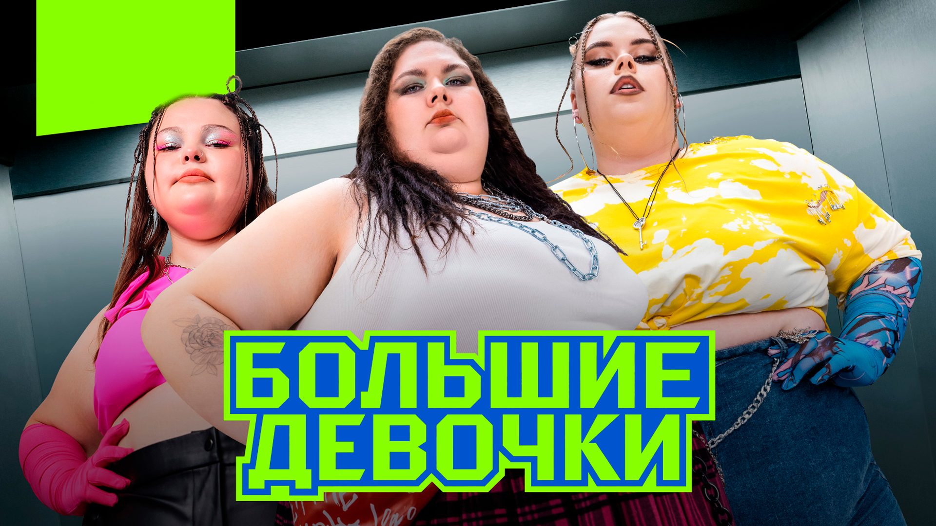 Большие девочки 13.03 25