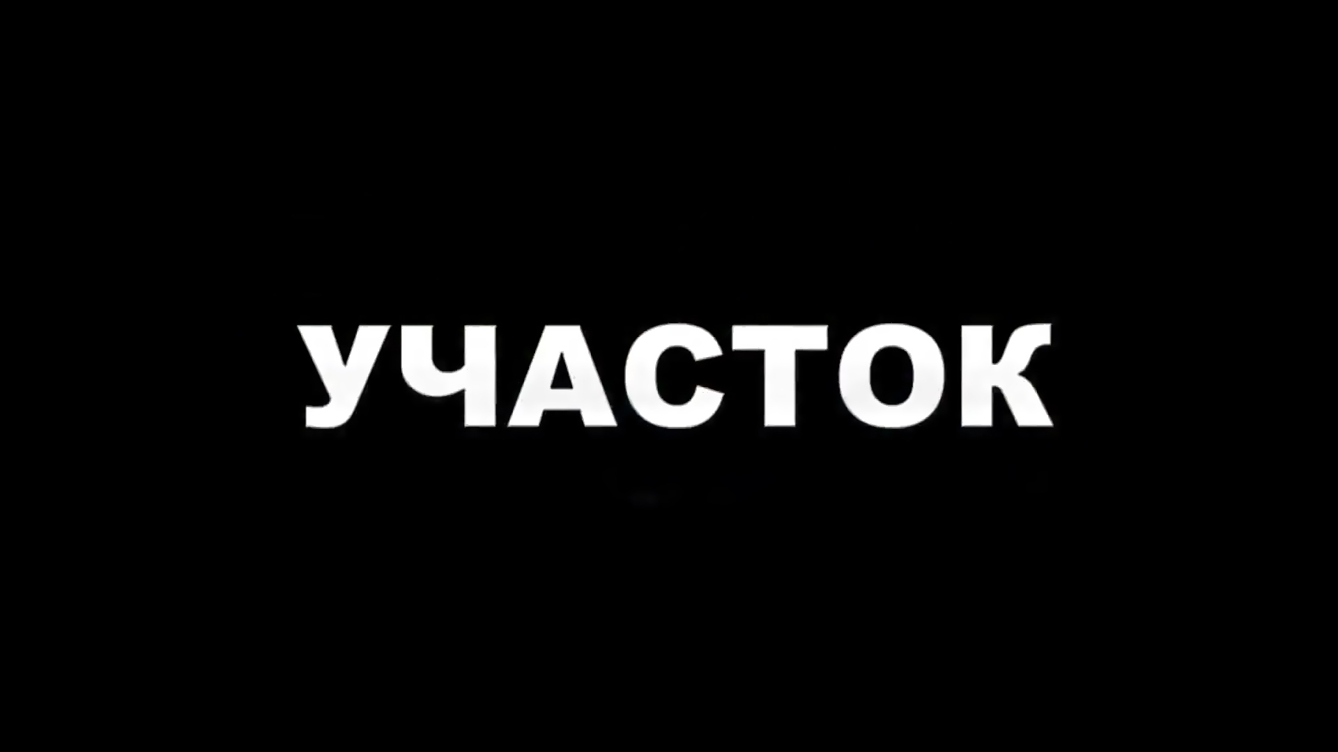 Участок