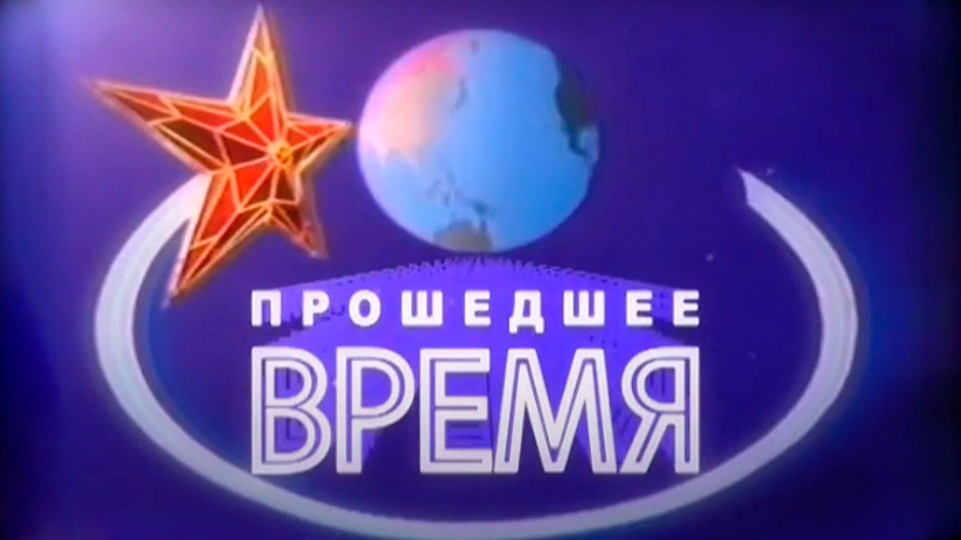 Прошедшее ВРЕМЯ