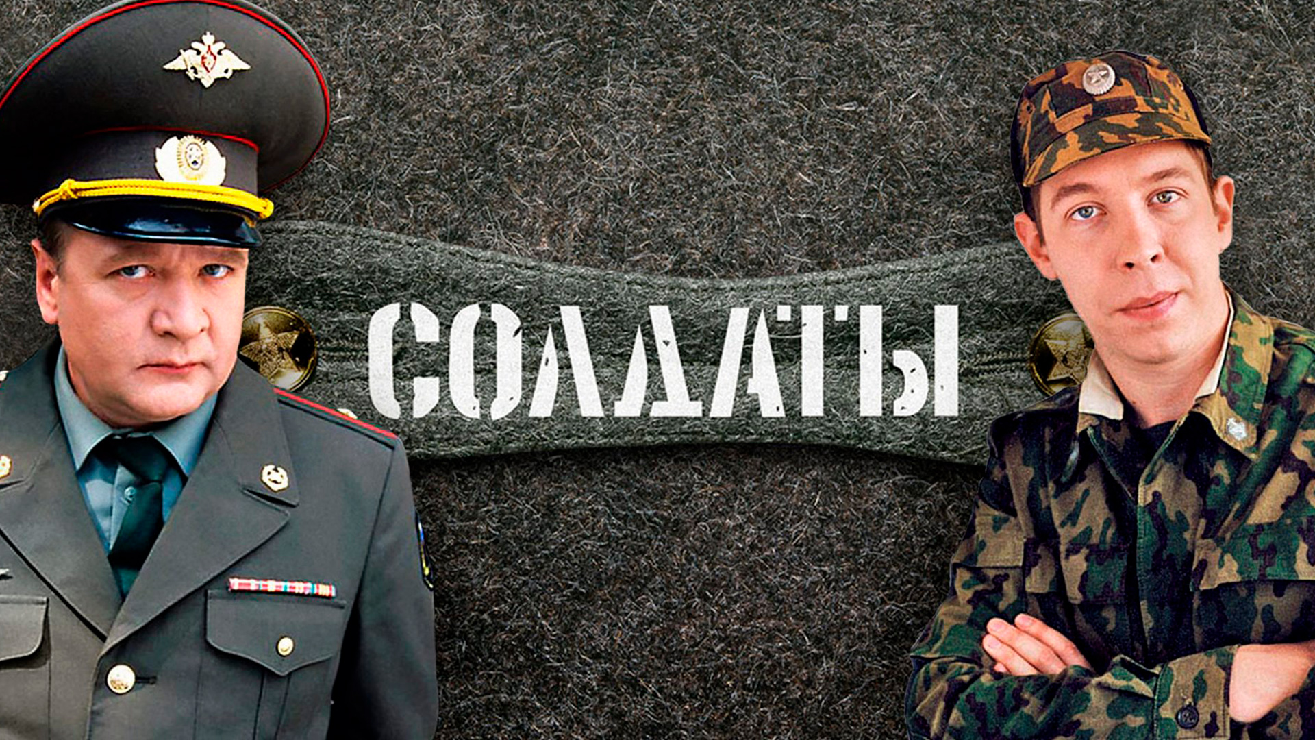 Солдаты 9