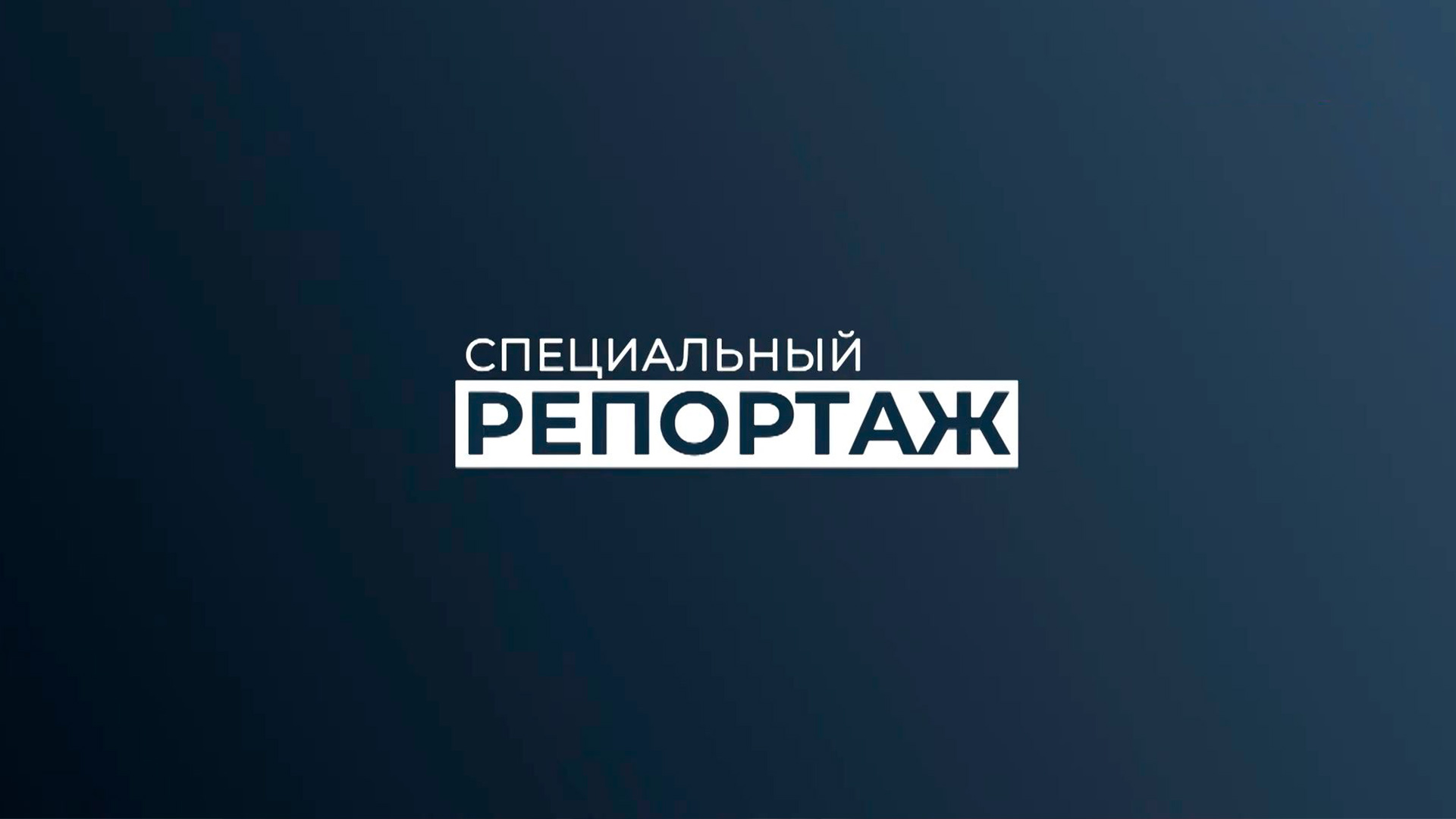 Спецрепортаж