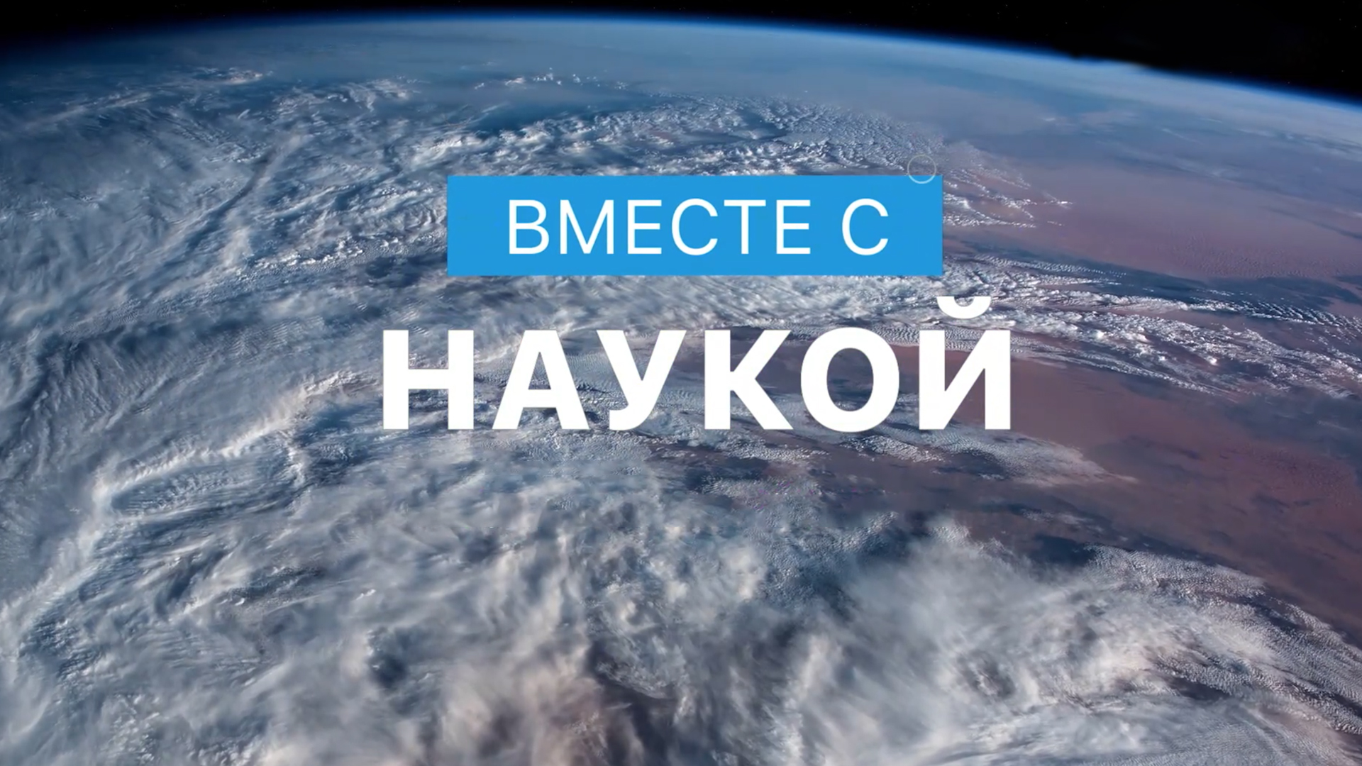 Вместе с наукой