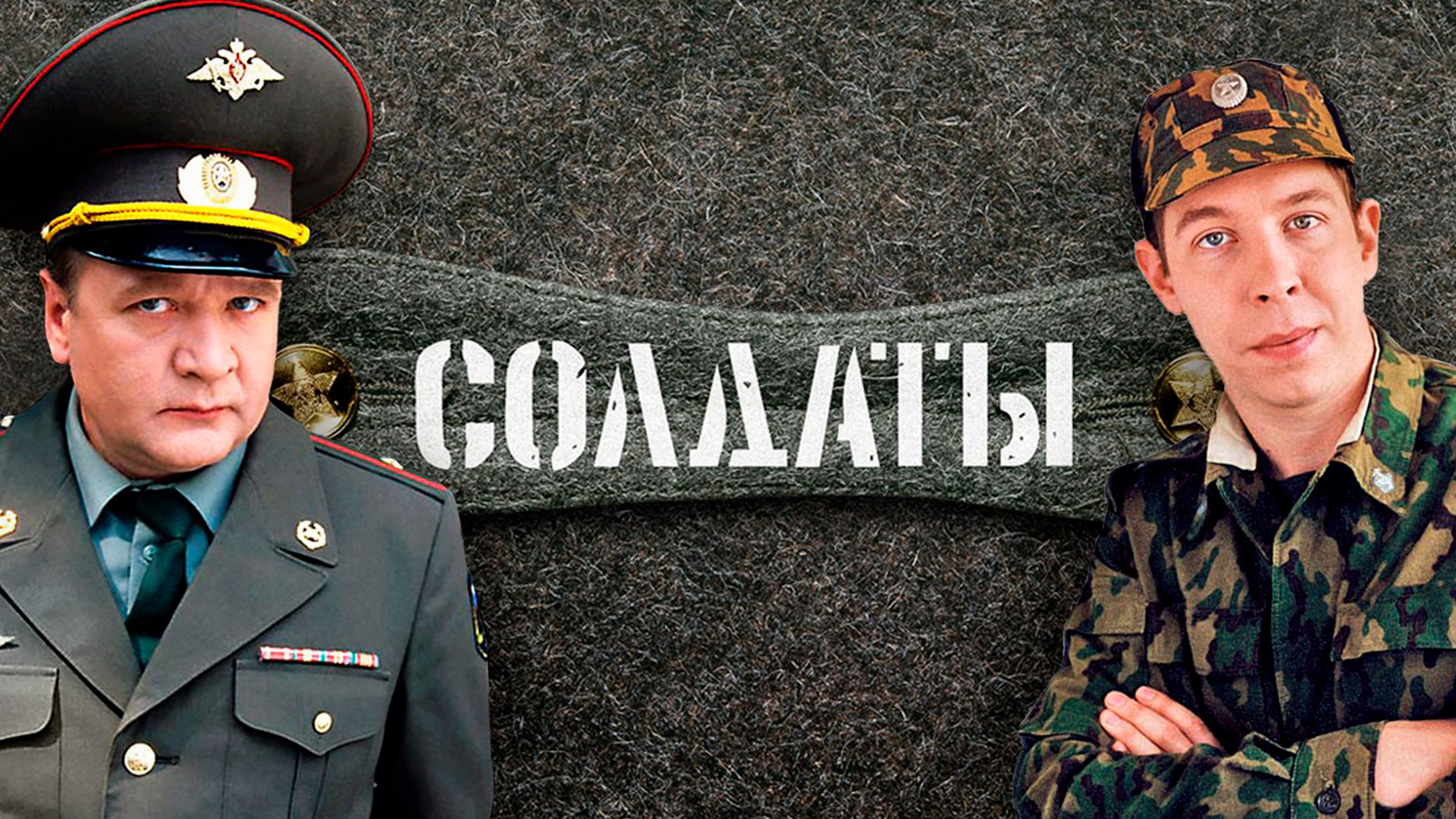 Солдаты 6