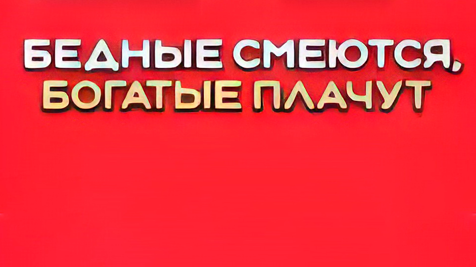 Во сколько показывают бедные смеются богатые плачут