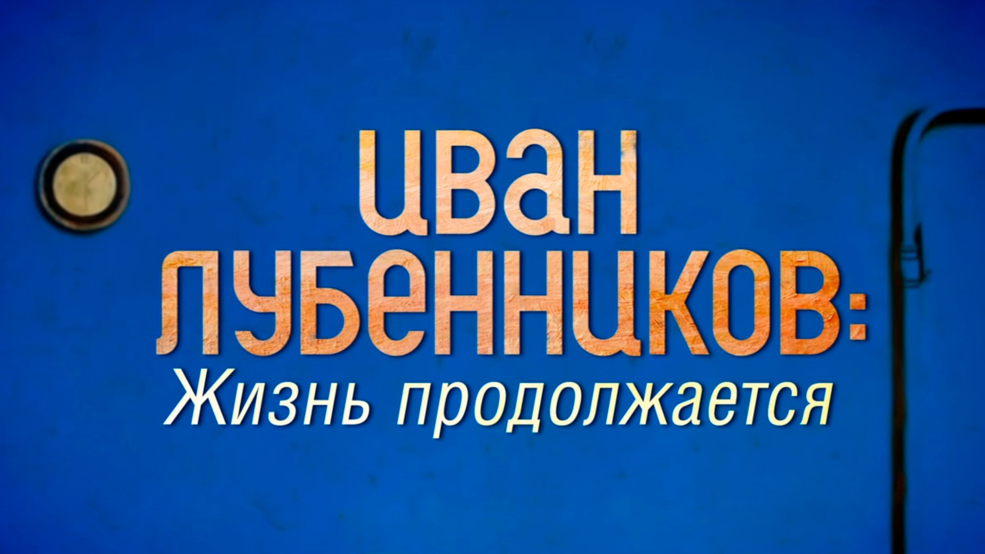Иван Лубенников: Жизнь продолжается