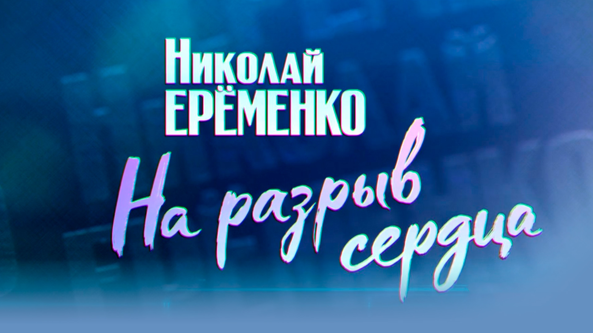 Николай Ерёменко. На разрыв сердца