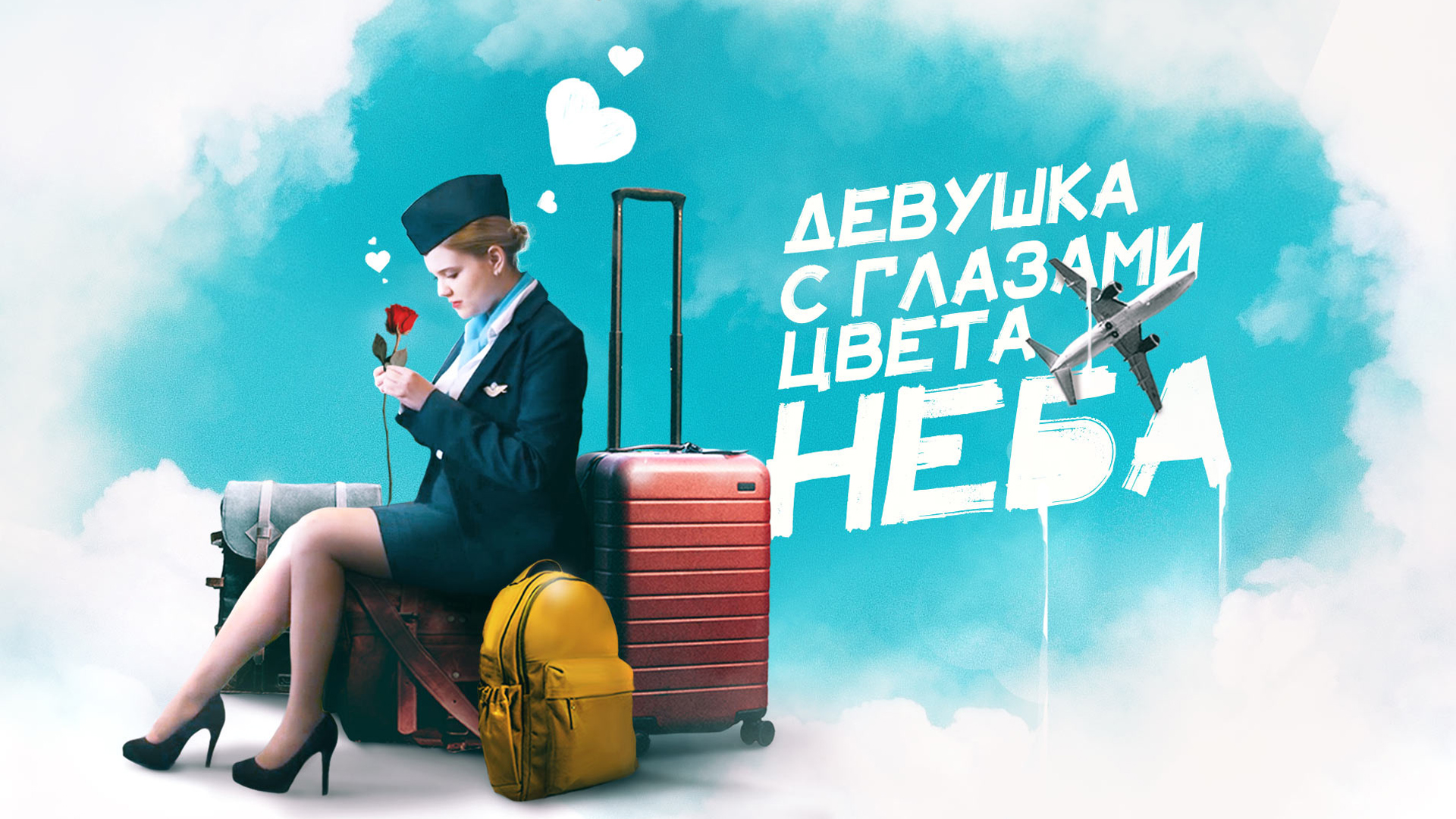 Девушка с глазами цвета неба