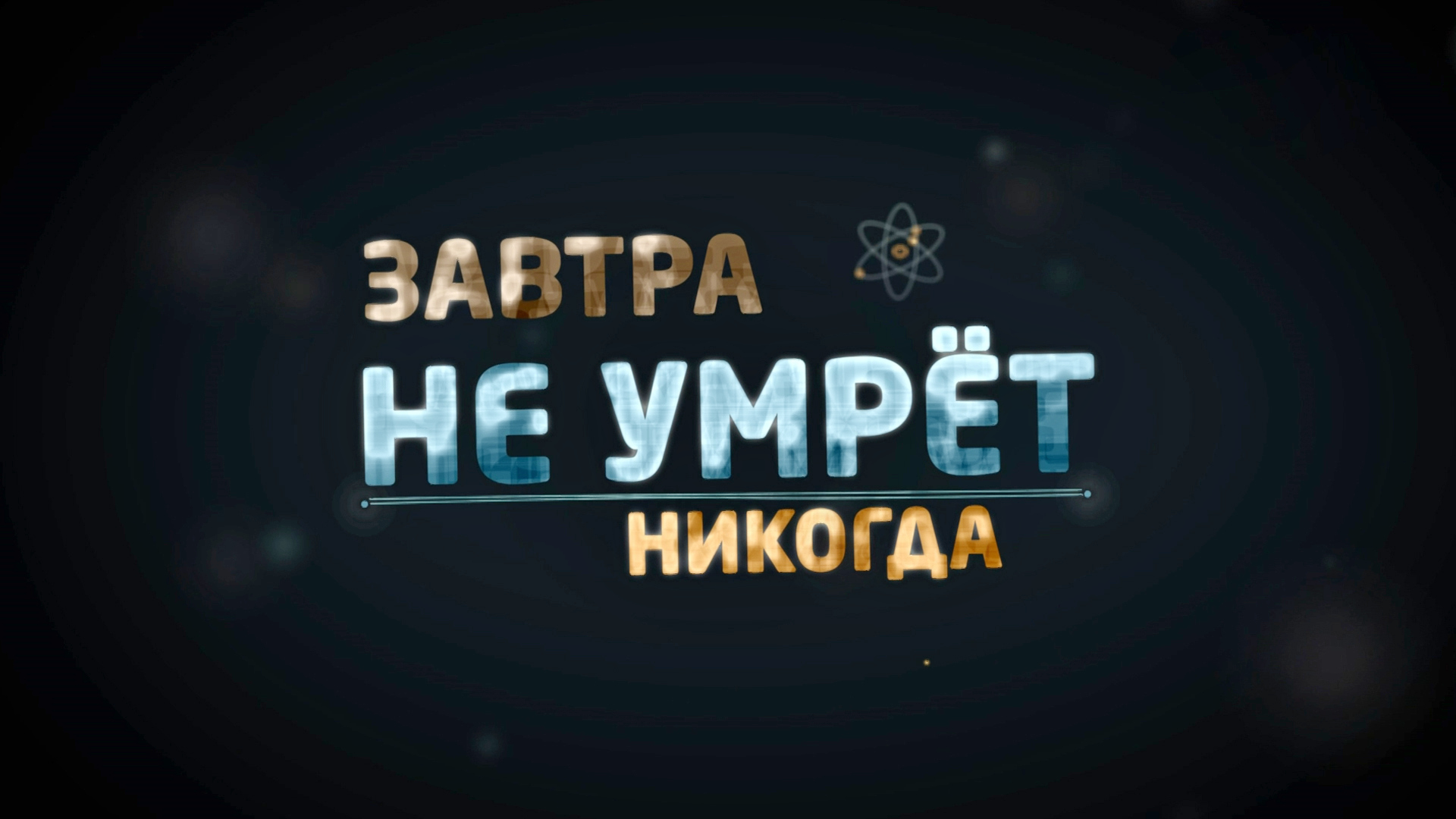 Завтра не умрёт никогда