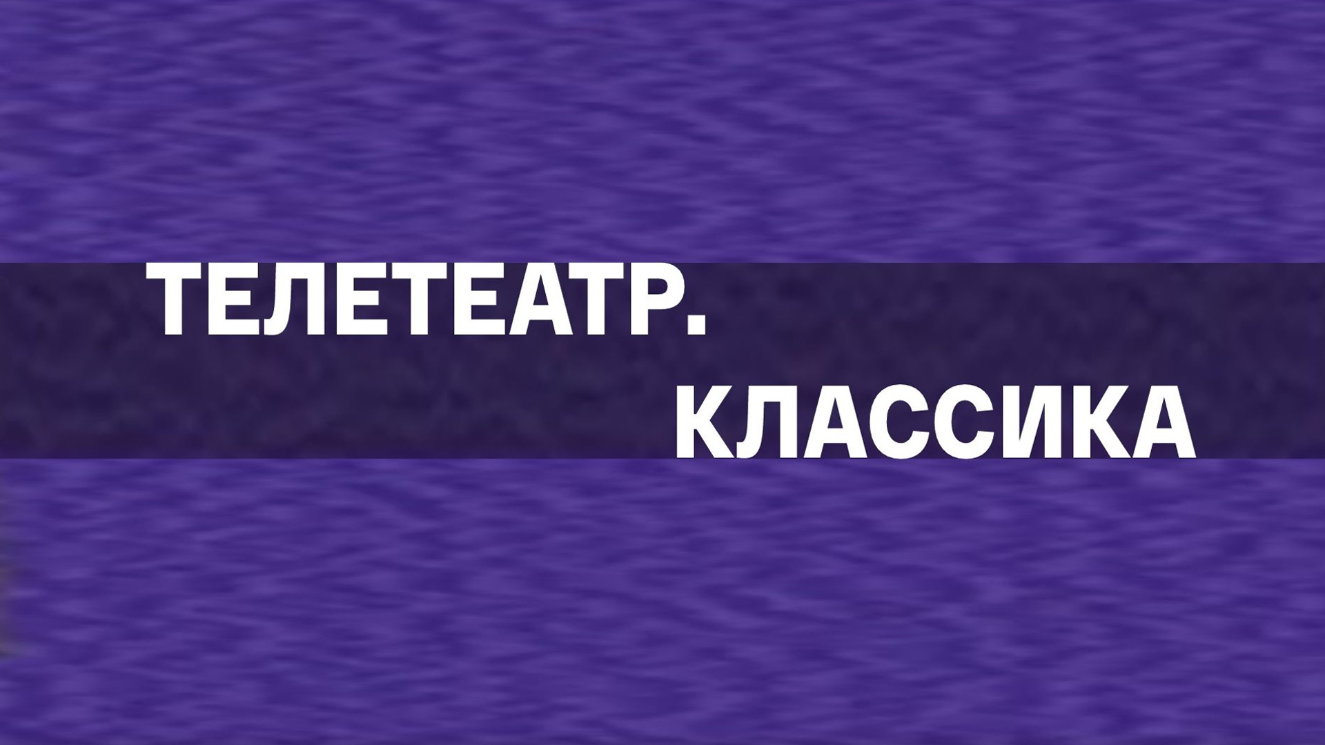 Телетеатр. Классика