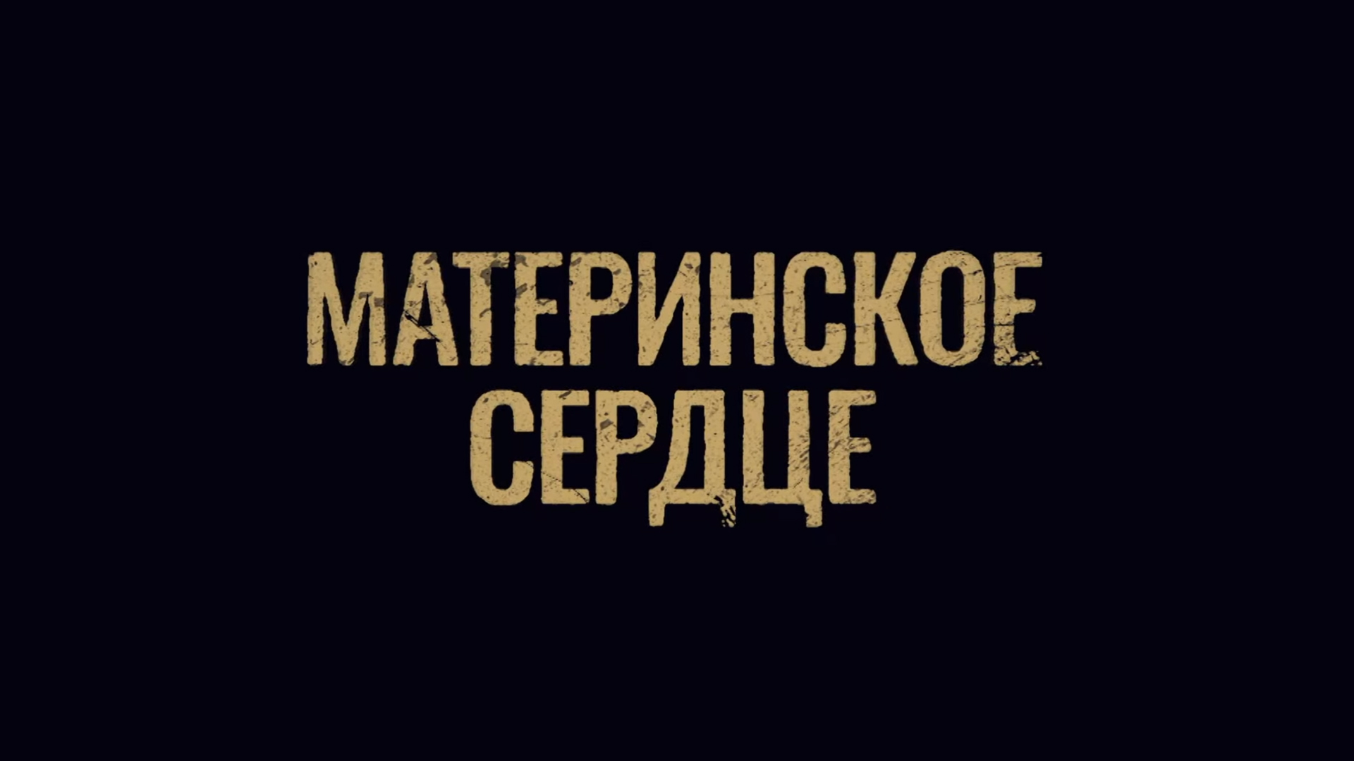 Материнское сердце