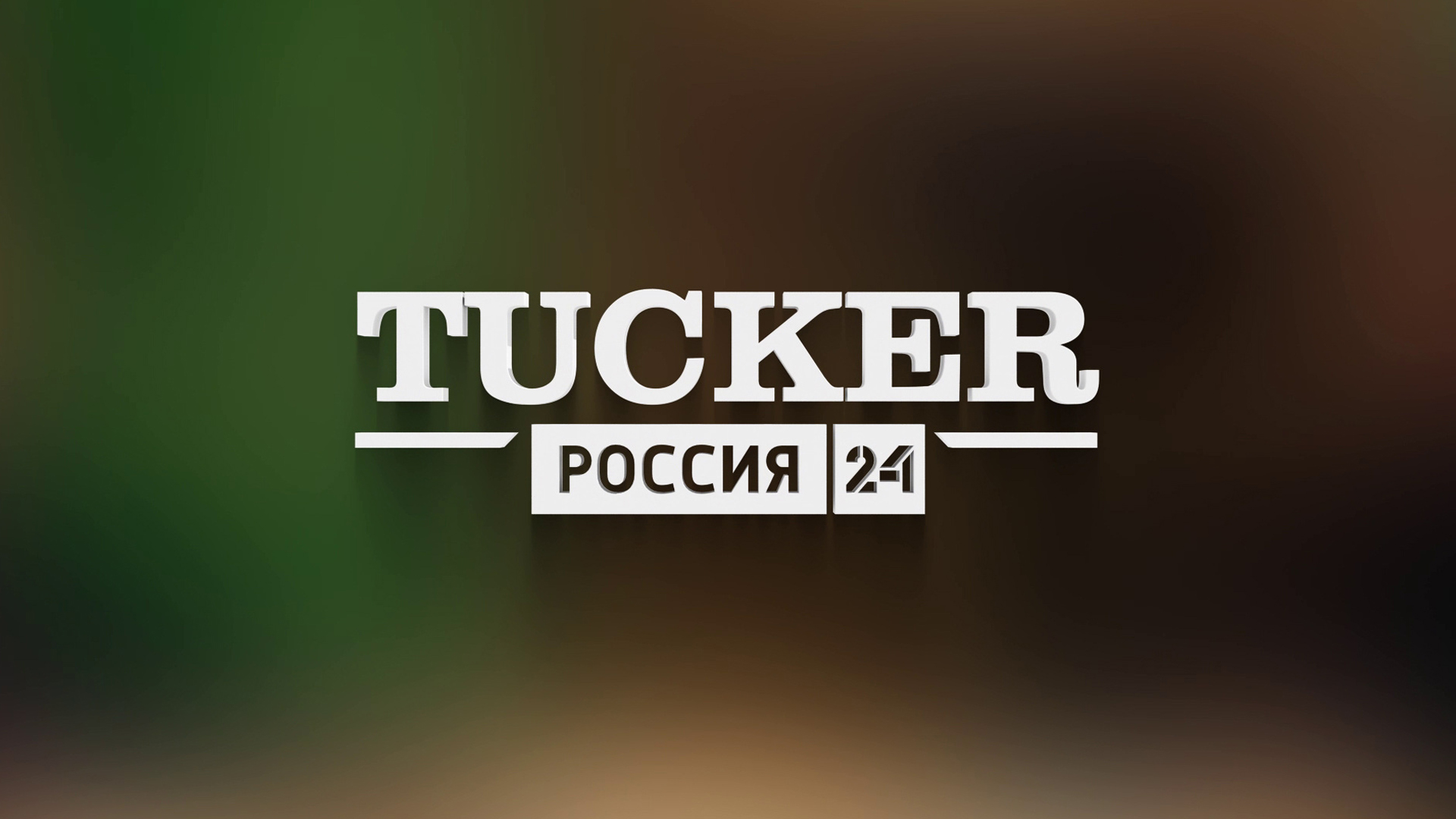 Tucker. Россия 24