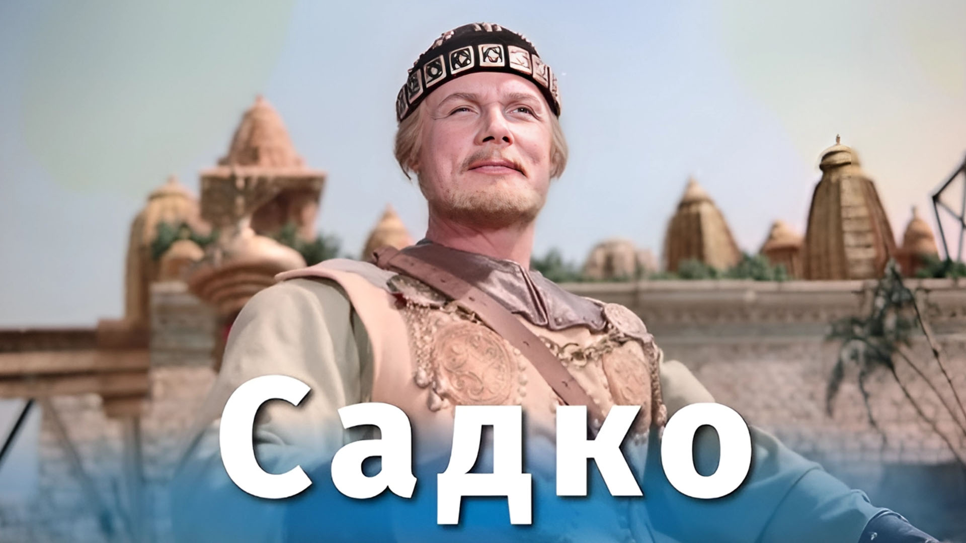 Садко