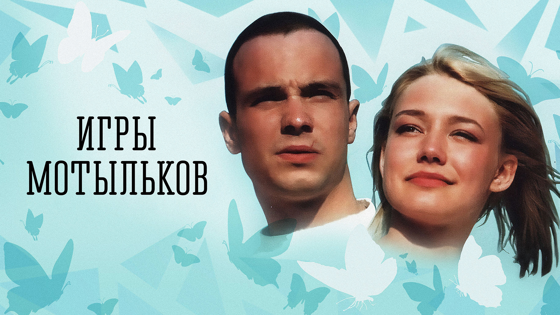 Игры мотыльков