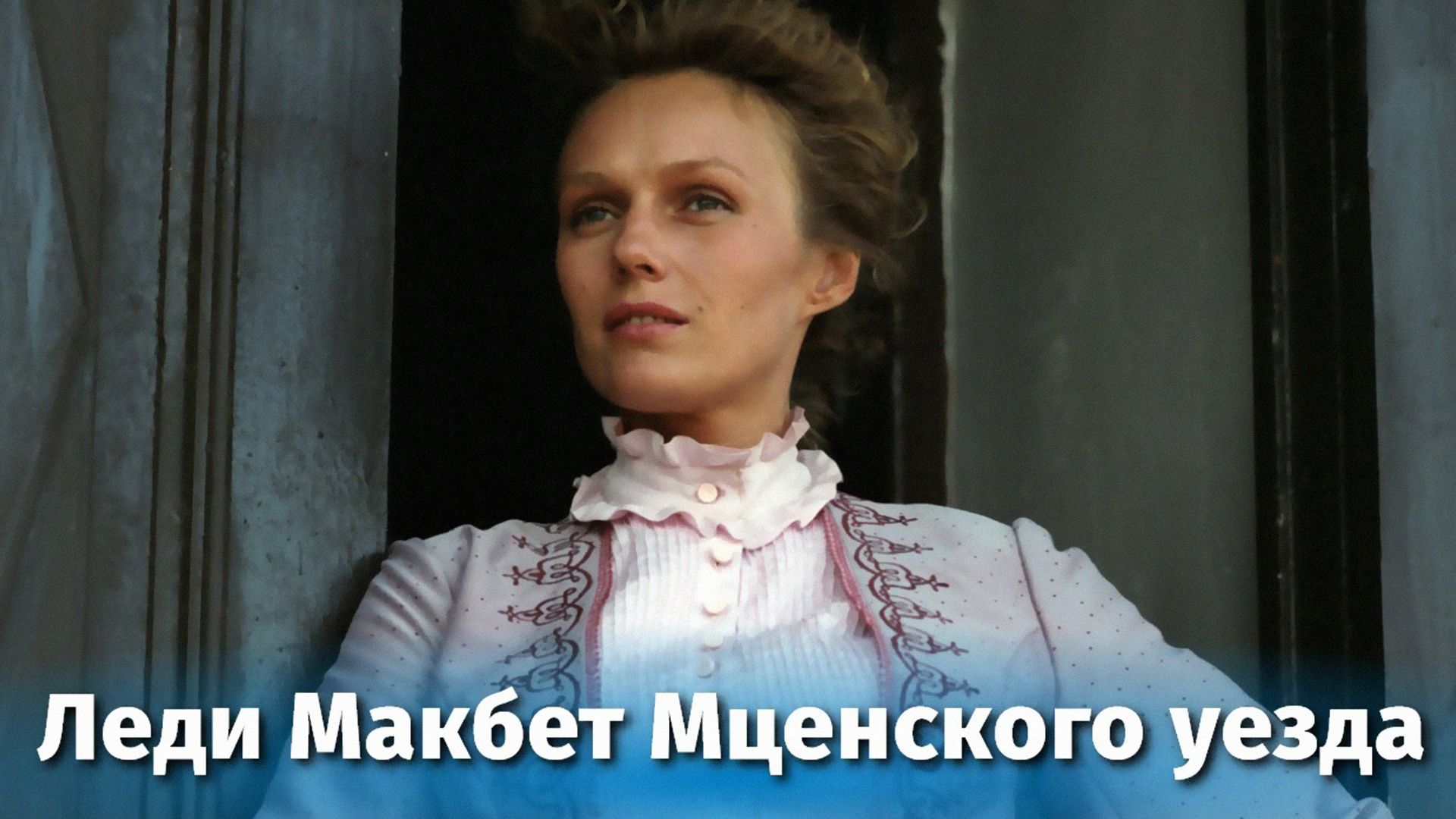 Леди Макбет Мценского уезда