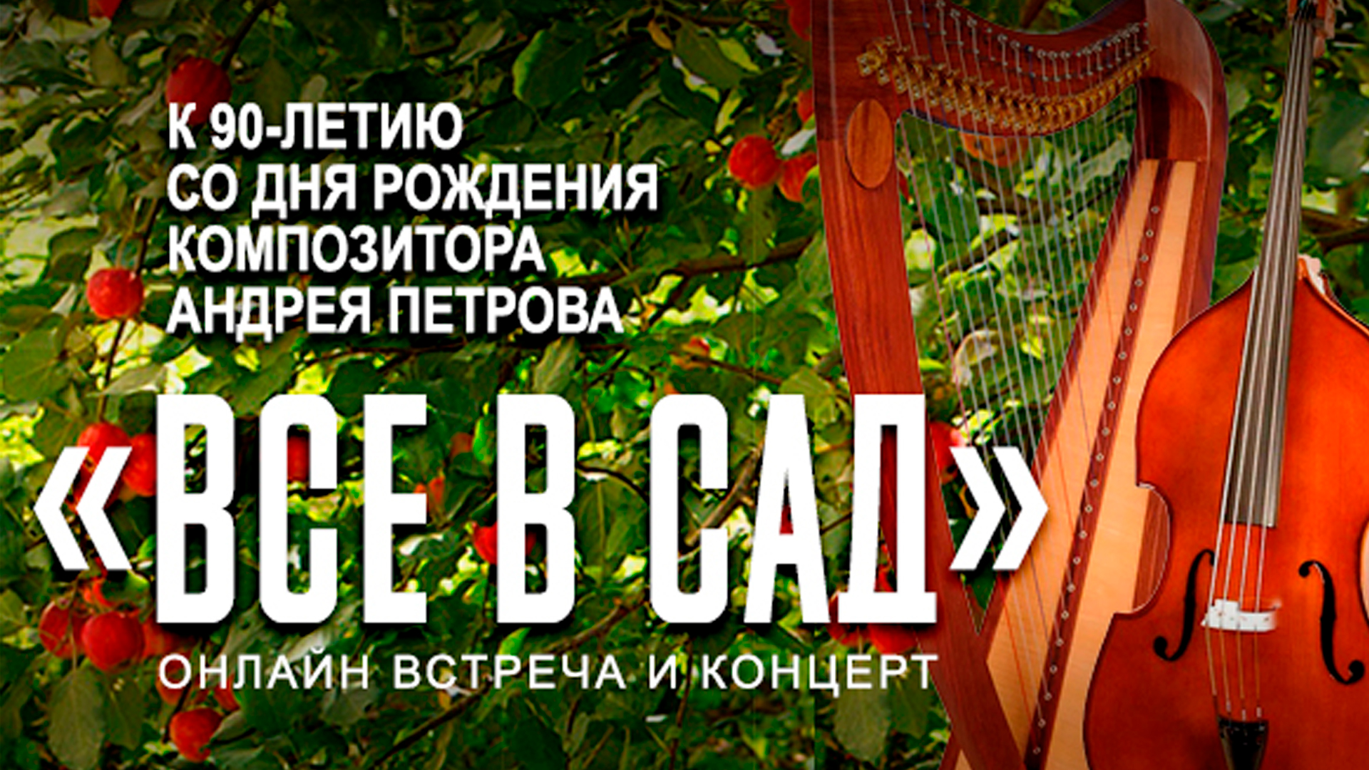 Все в сад!