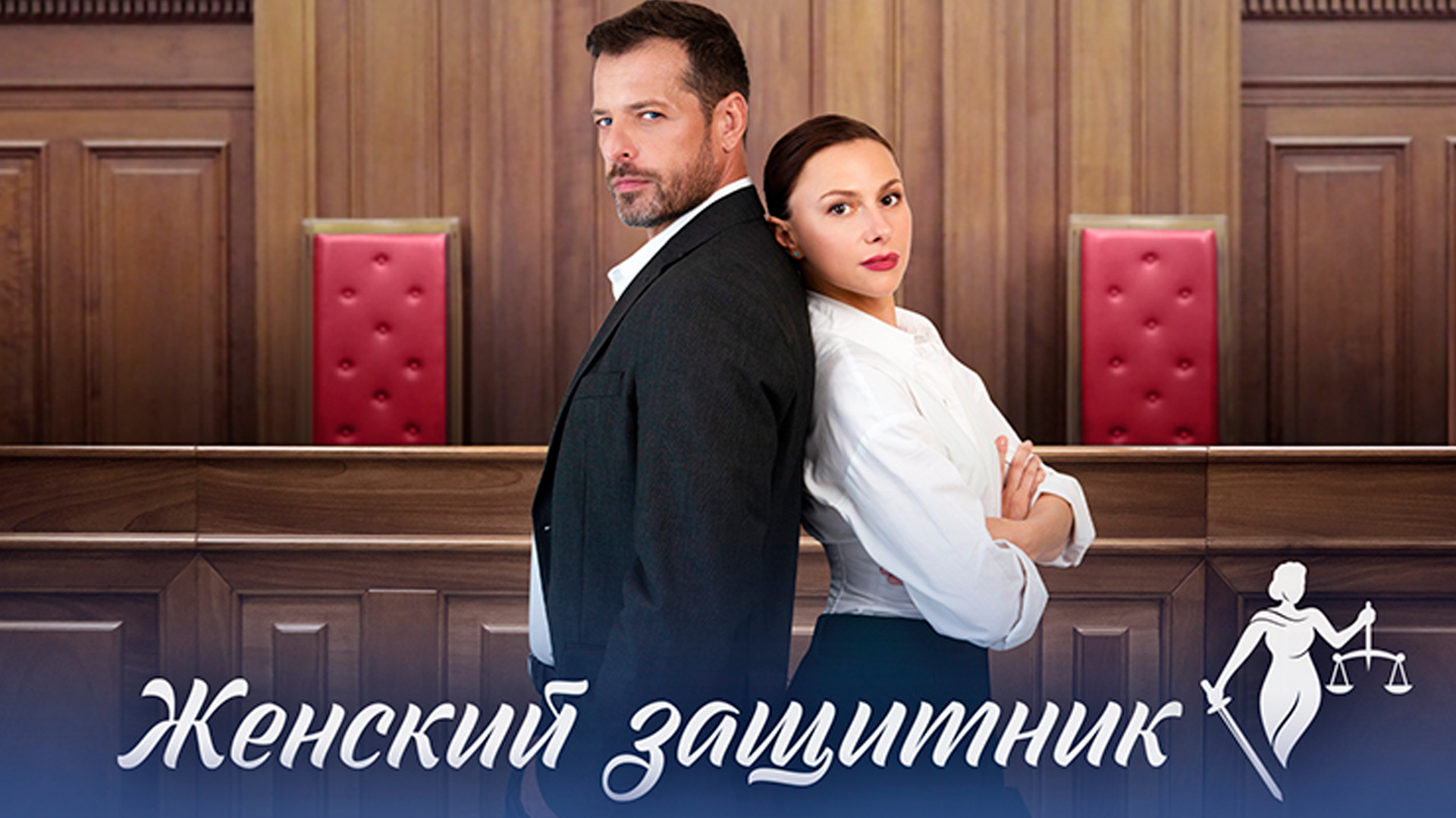 Женский защитник