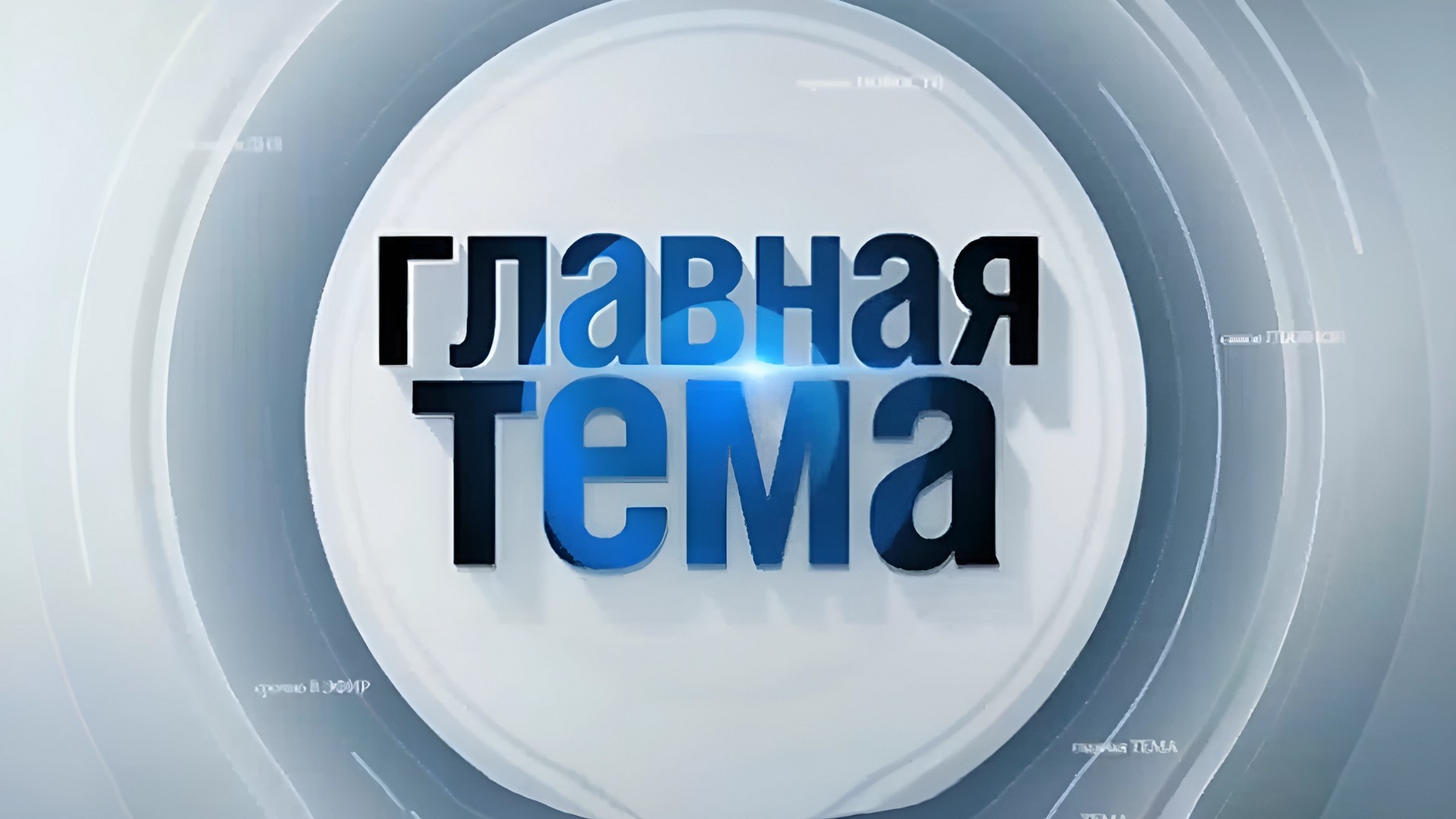 Главная тема