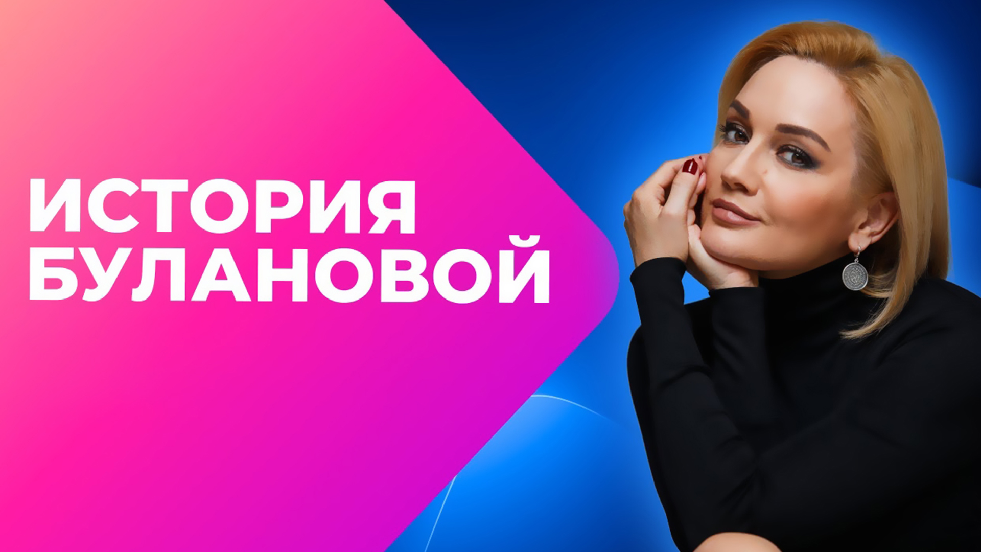 До слёз! И после. История Булановой