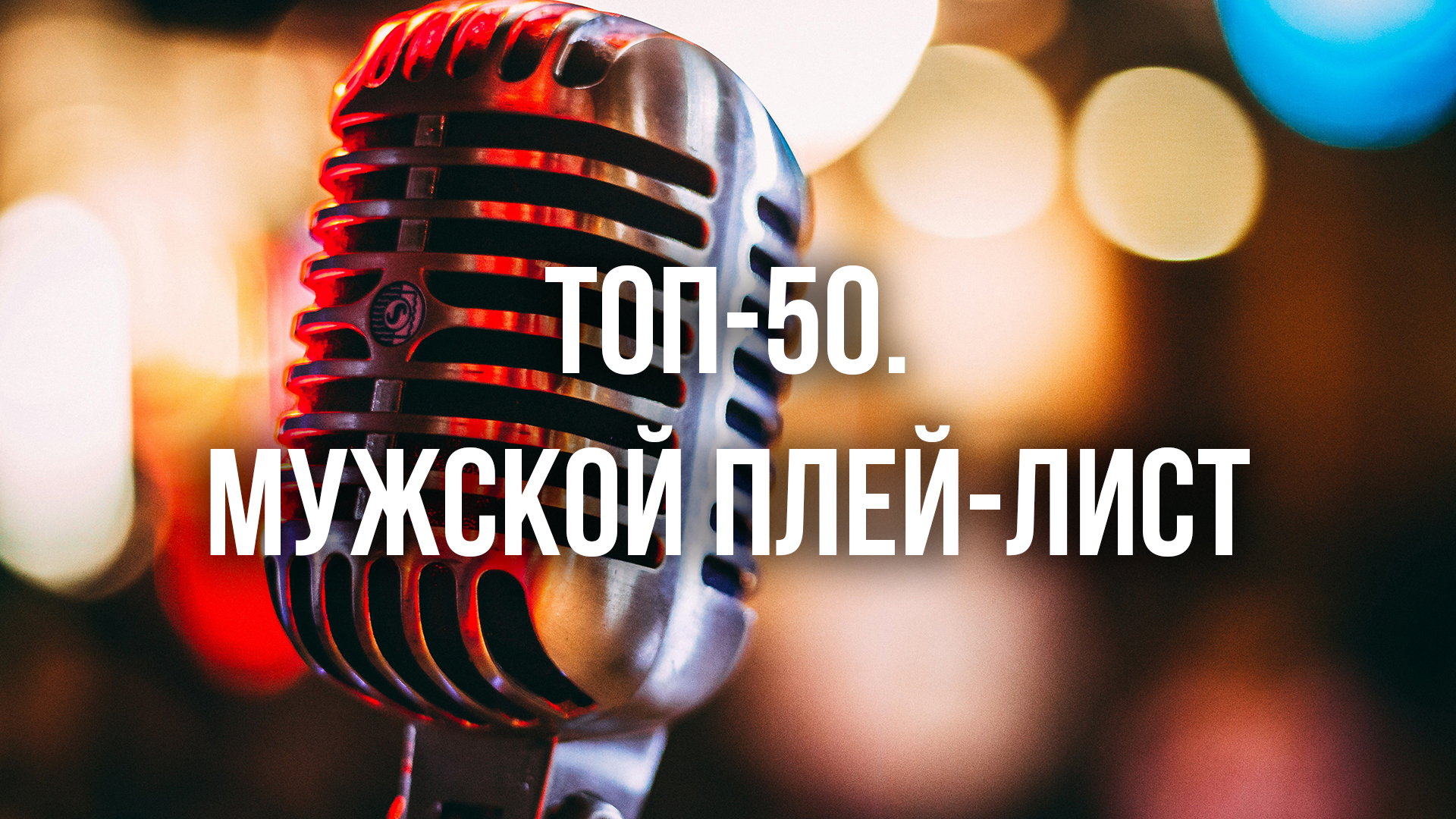 Топ-50. Мужской плей-лист