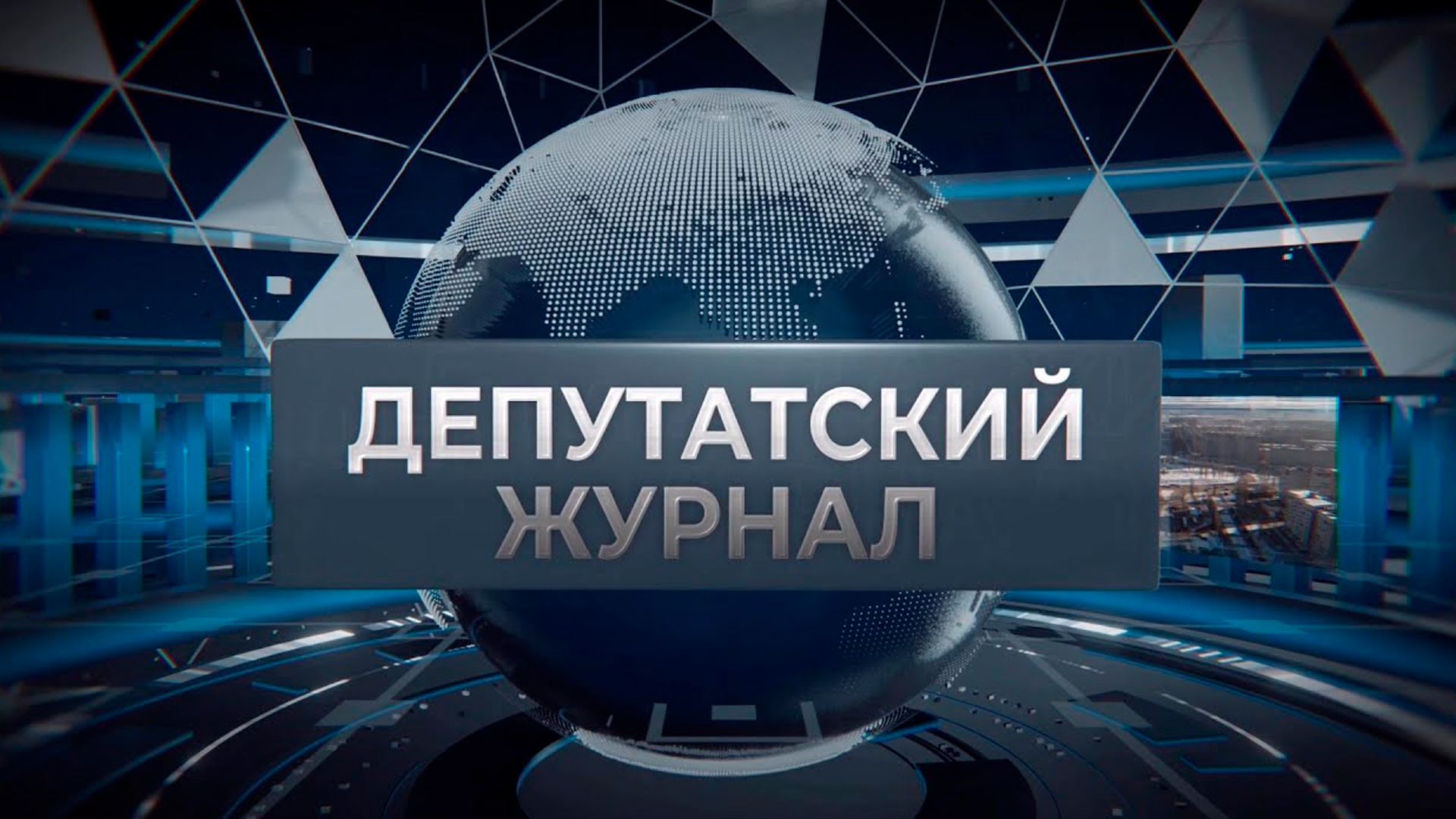 Депутатский журнал