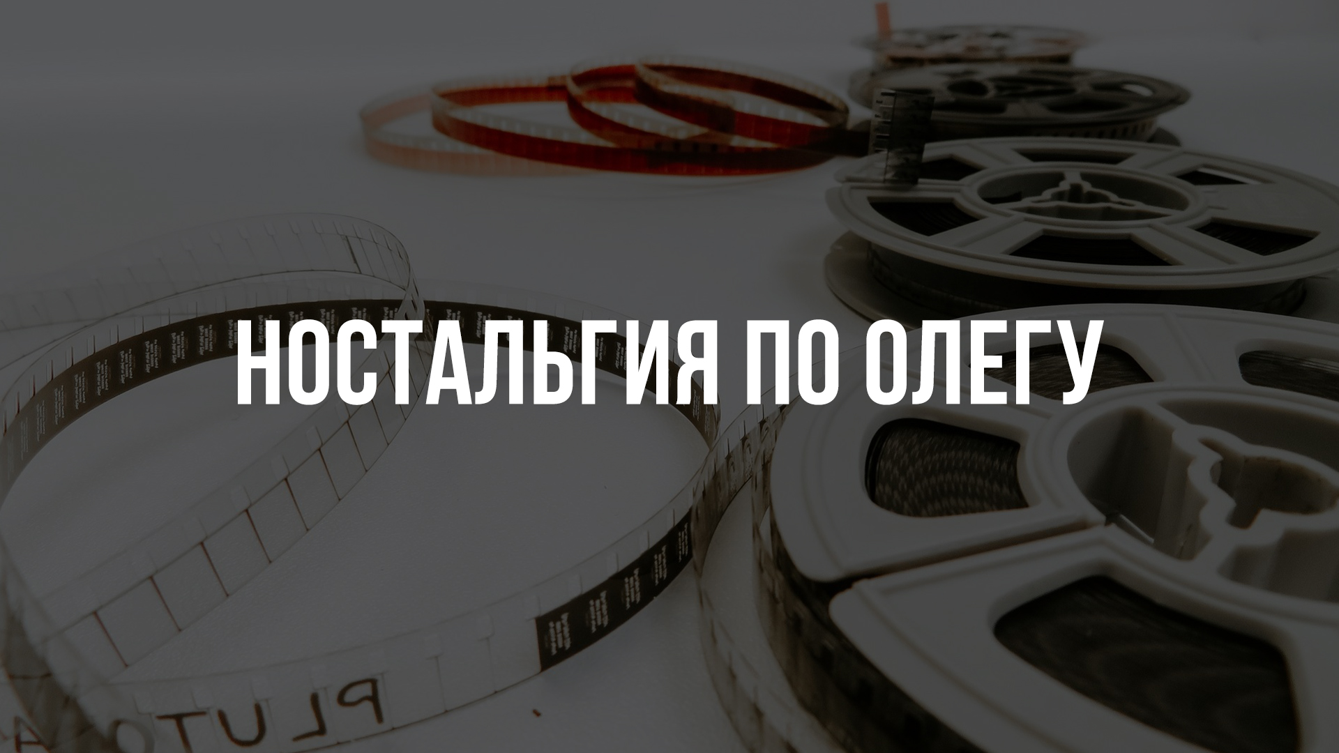 Ностальгия по Олегу