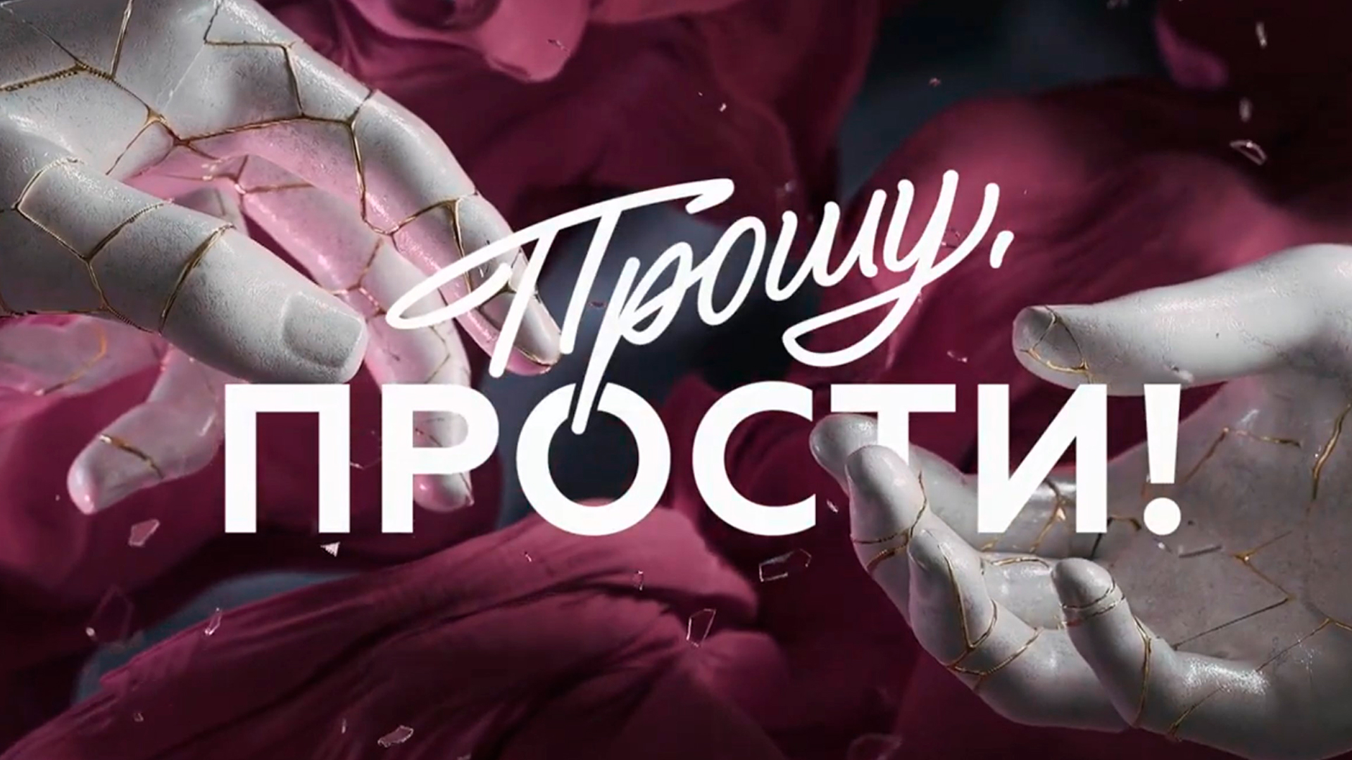 Прошу, прости!