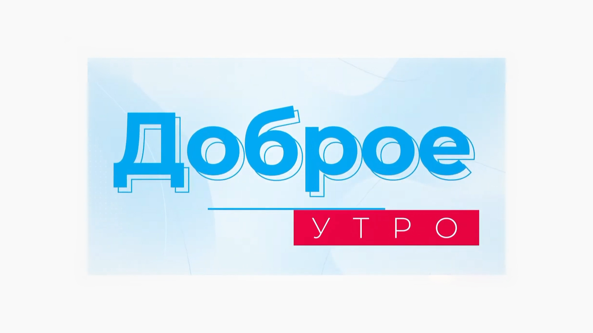 Доброе утро
