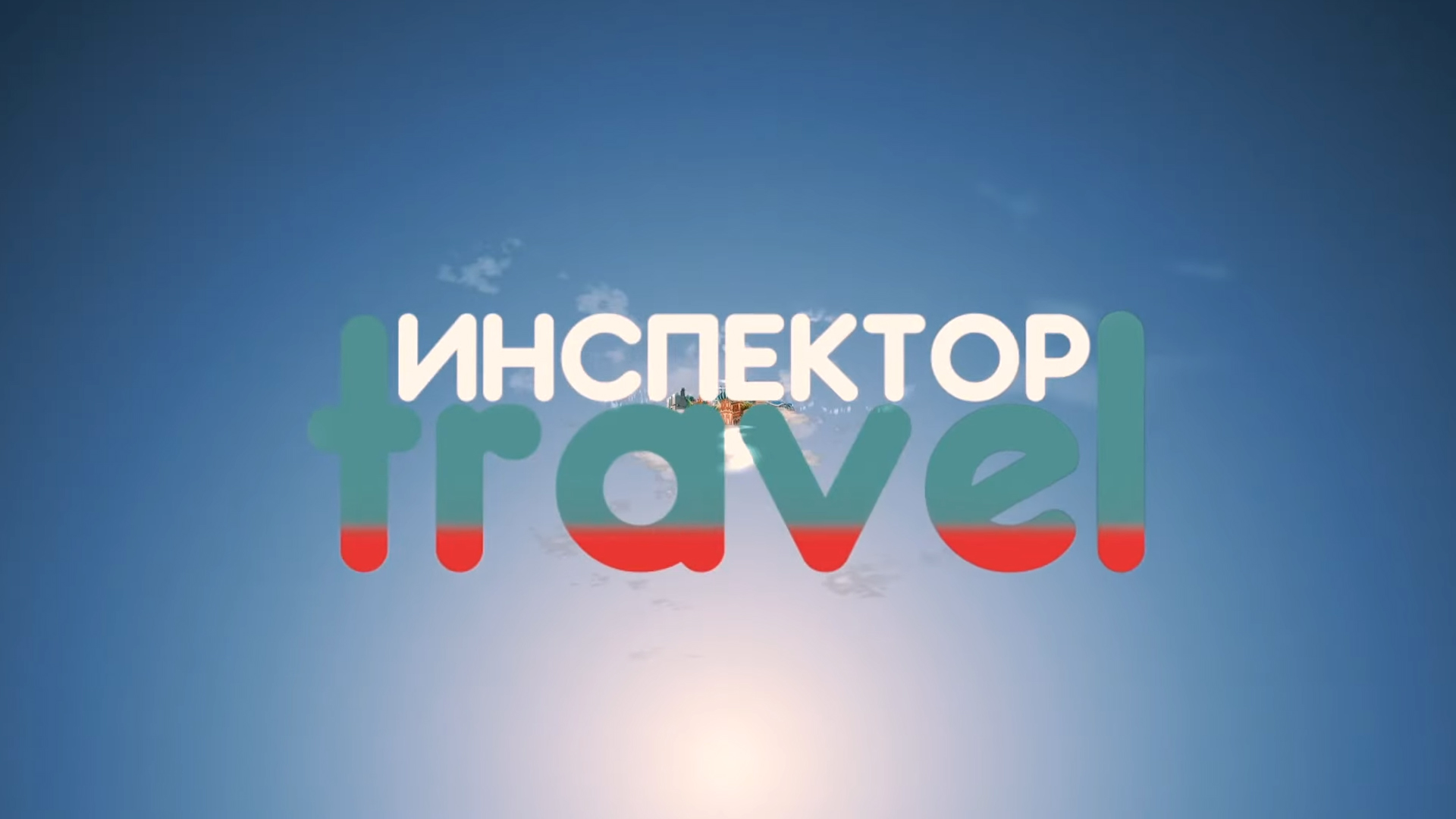 Инспектор Travel