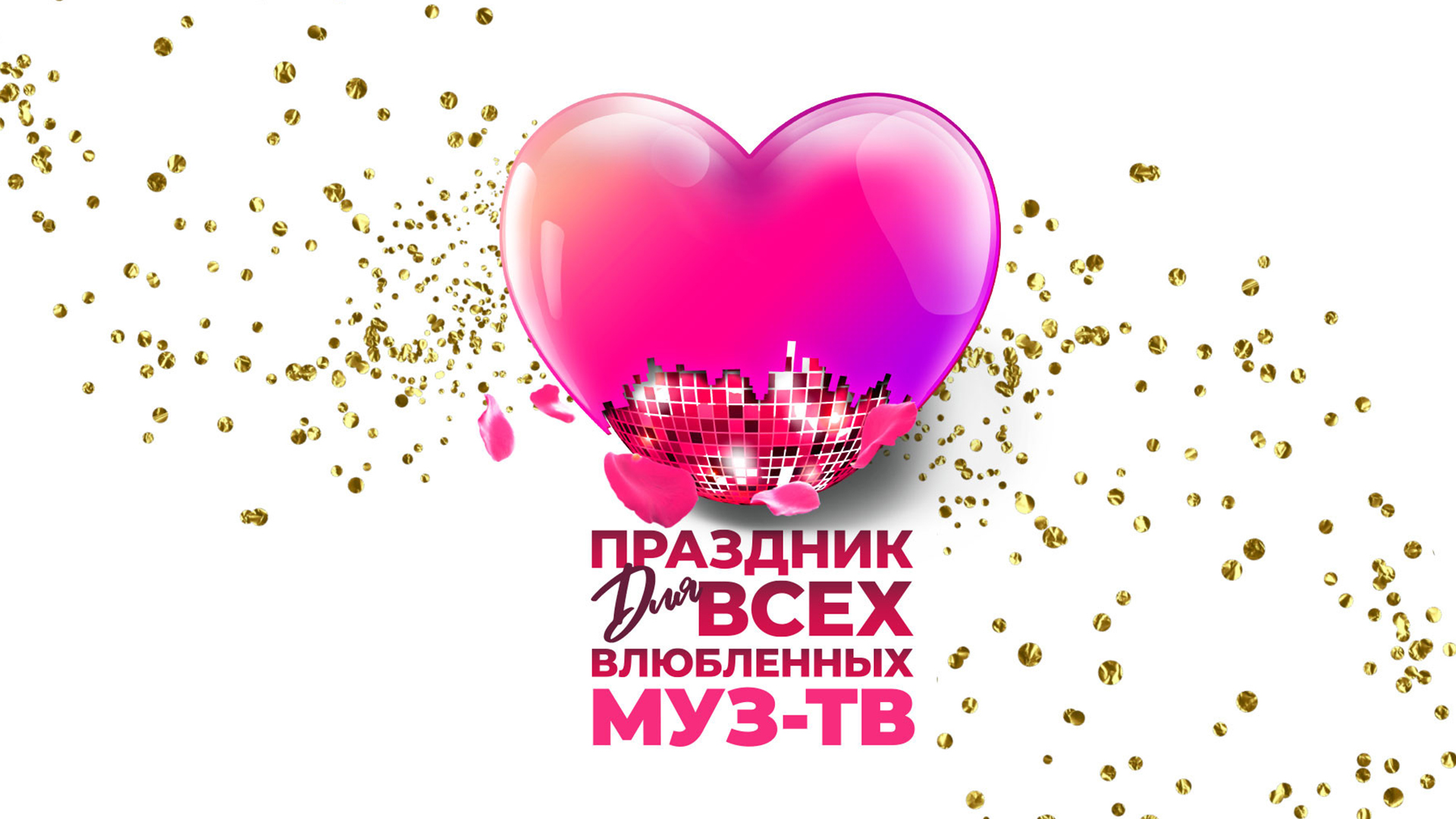 Праздник для всех влюбленных МУЗ-ТВ в Государственном Кремлёвском Дворце