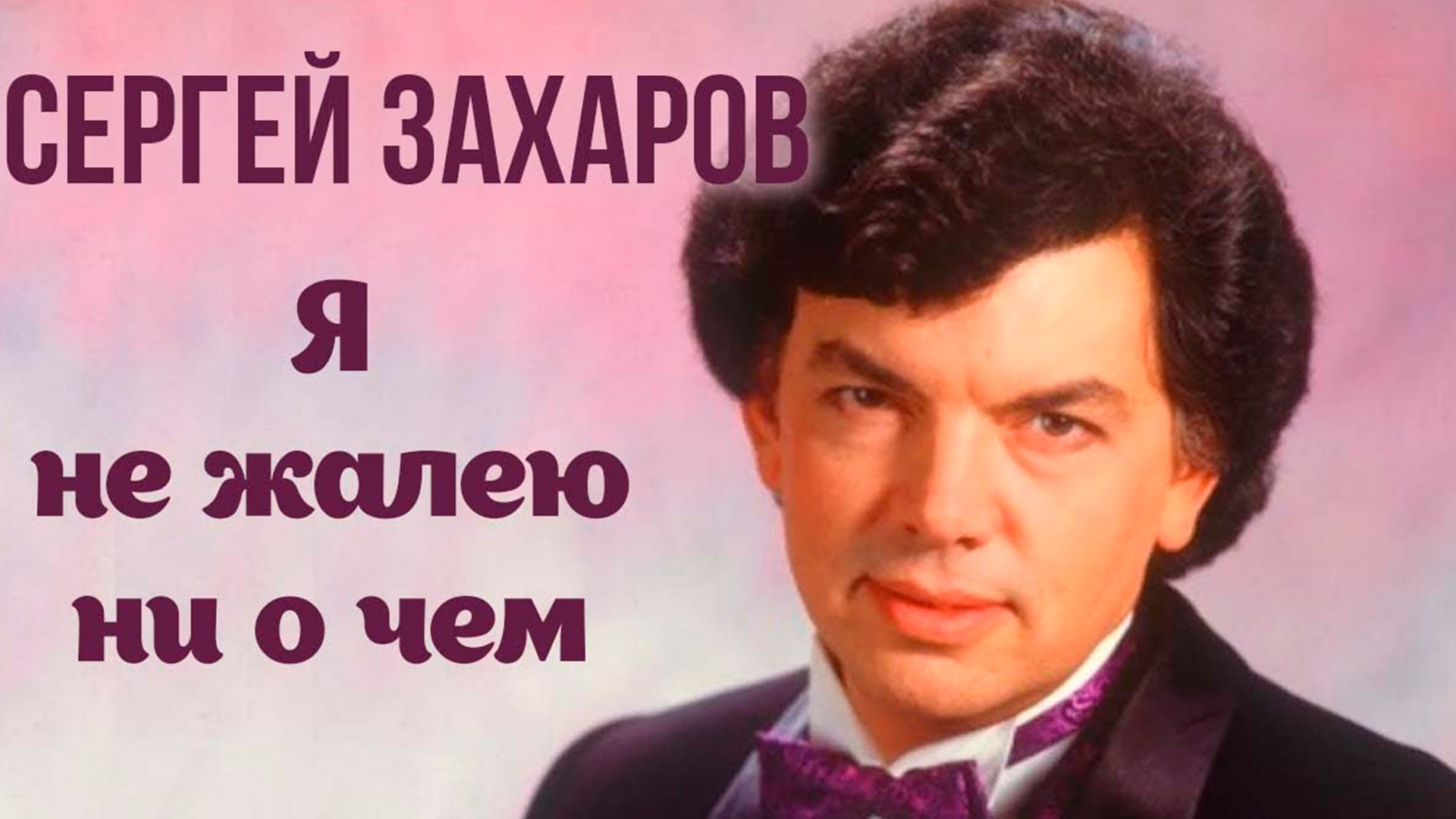 Сергей Захаров. Я не жалею ни о чём