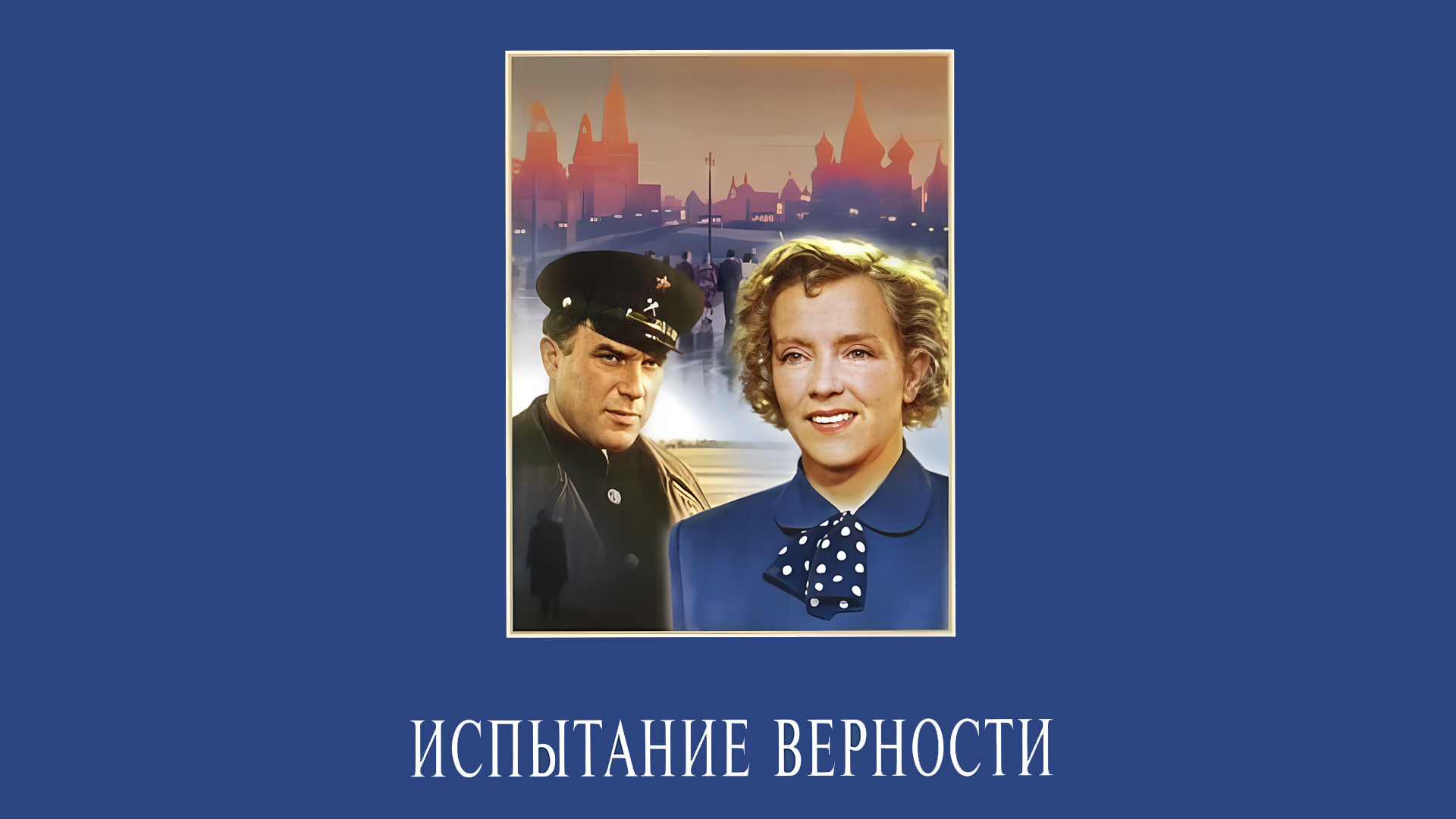 Испытание верности