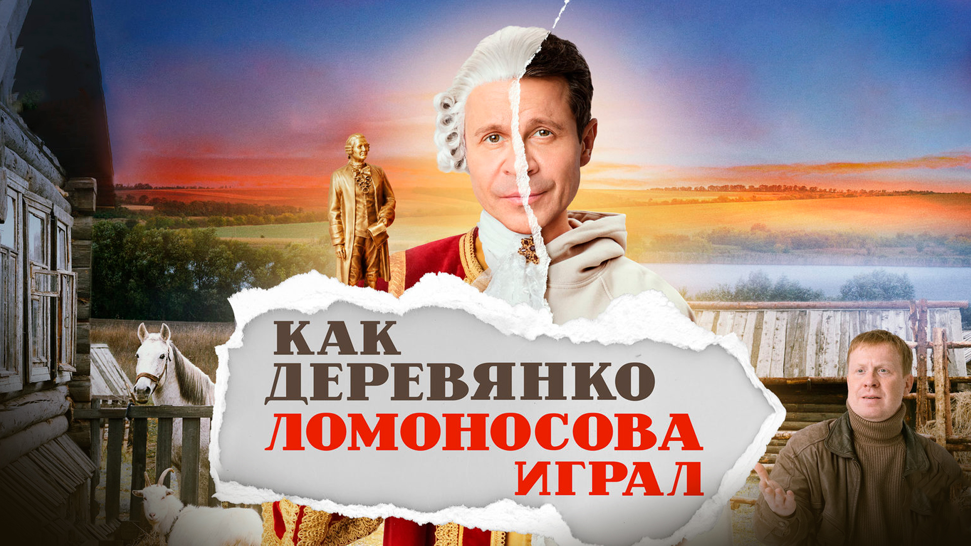 Как Деревянко Ломоносова играл: когда смотреть по ТВ в городе Санкт- Петербург - СТС - Рамблер/телепрограмма