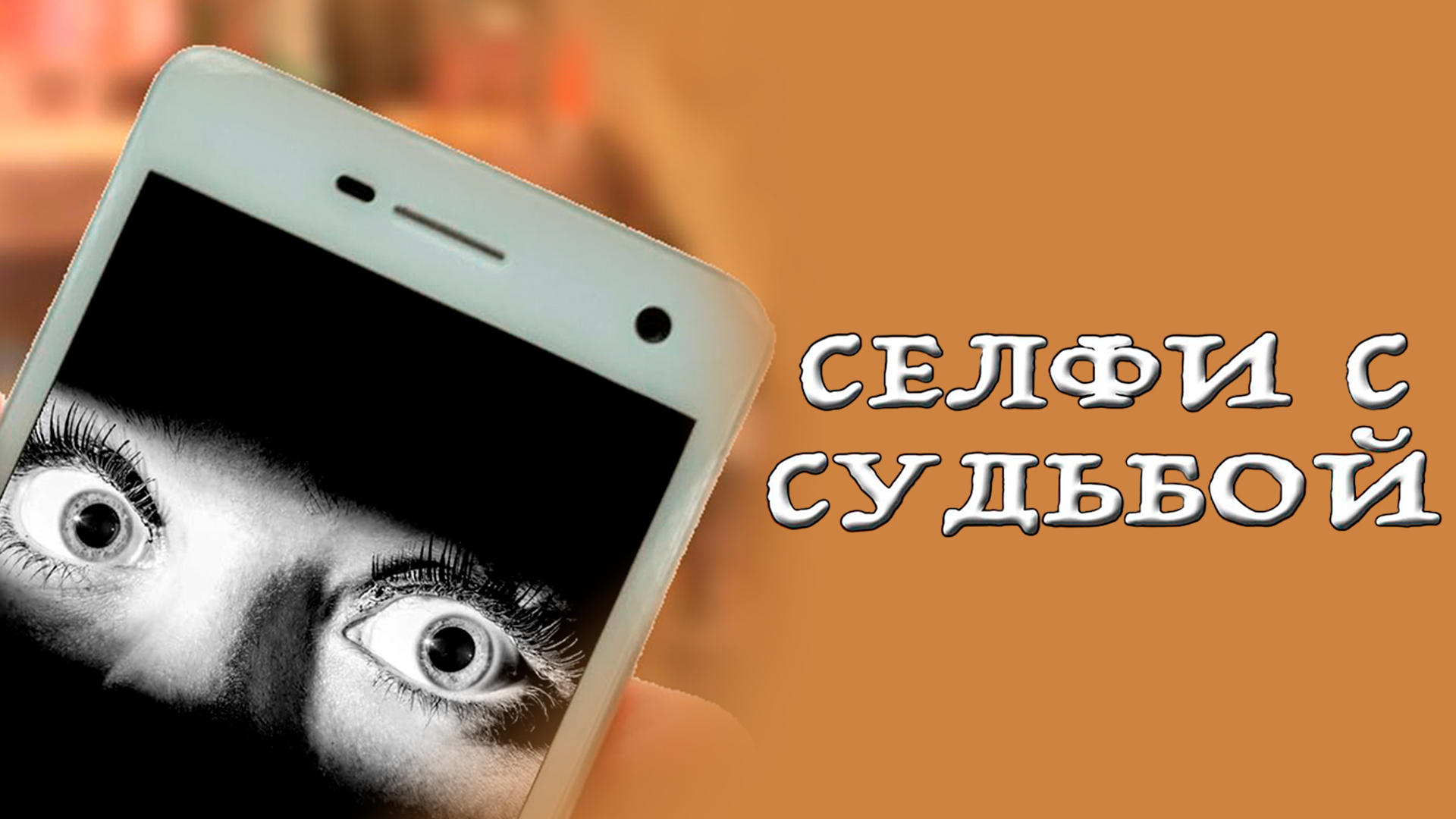 Селфи с судьбой