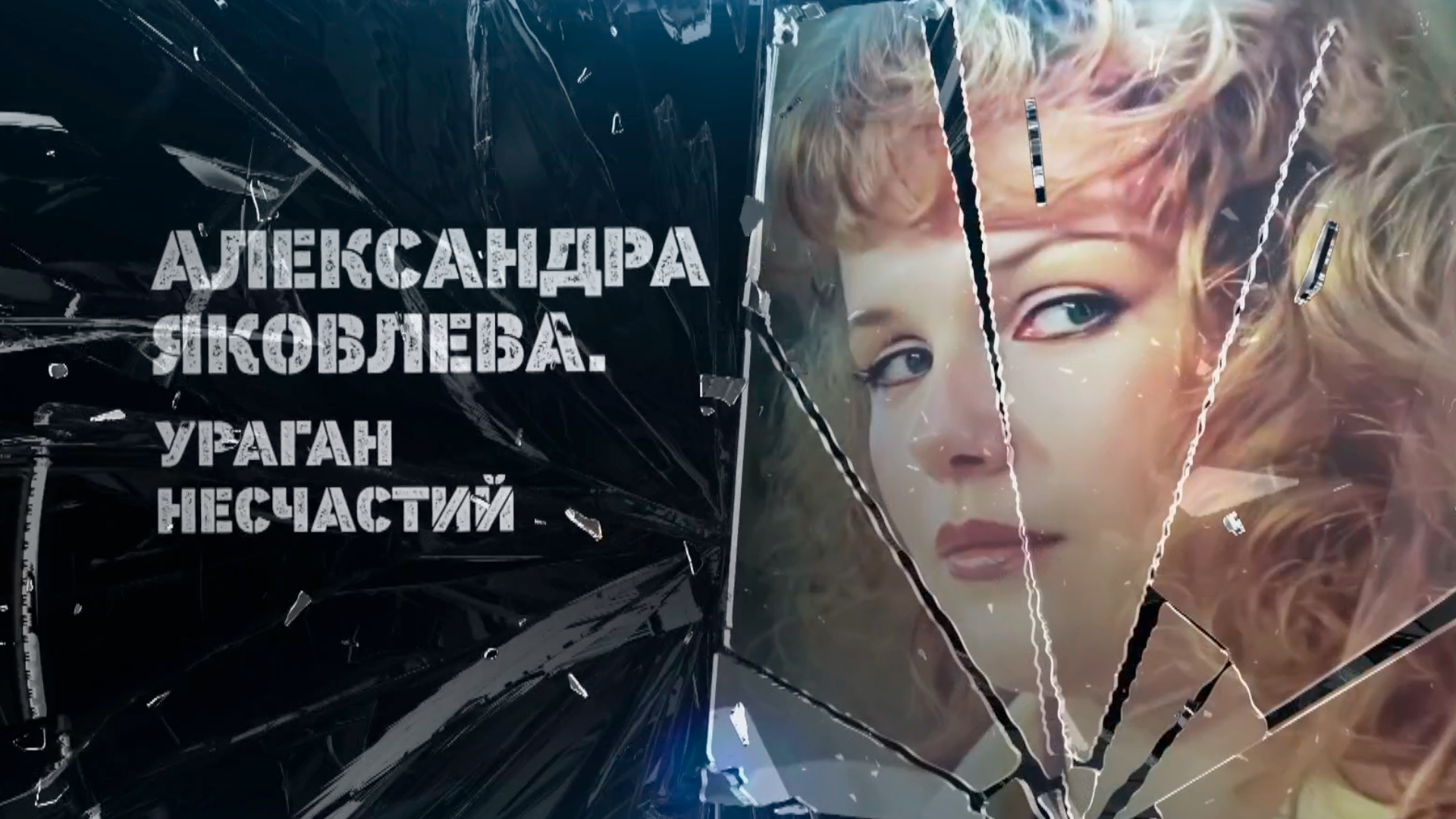 Александра Яковлева. Ураган несчастий