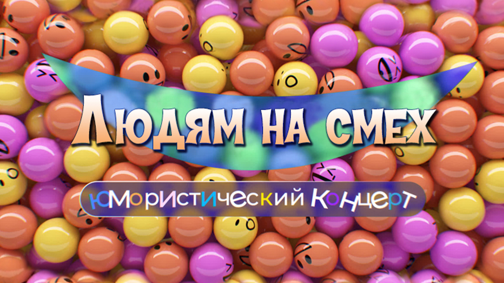 Людям на смех