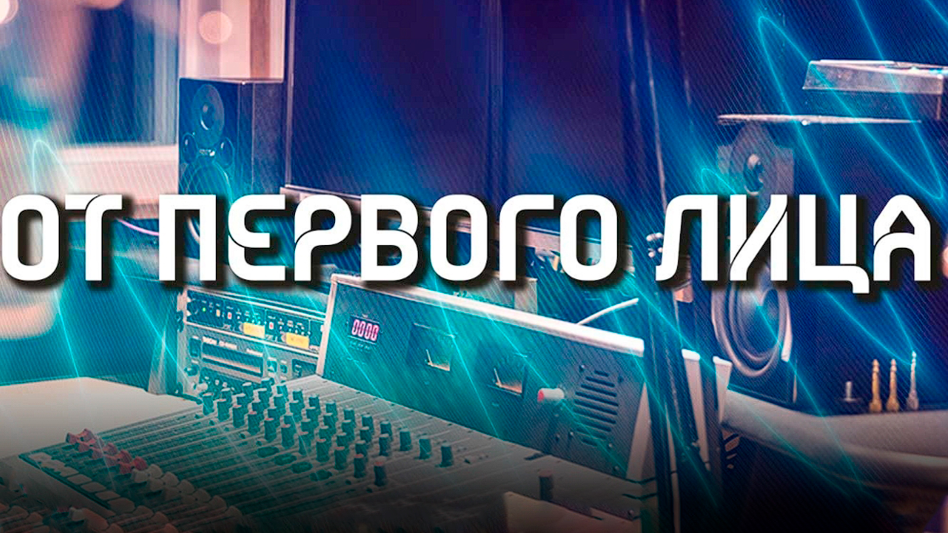 От первого лица