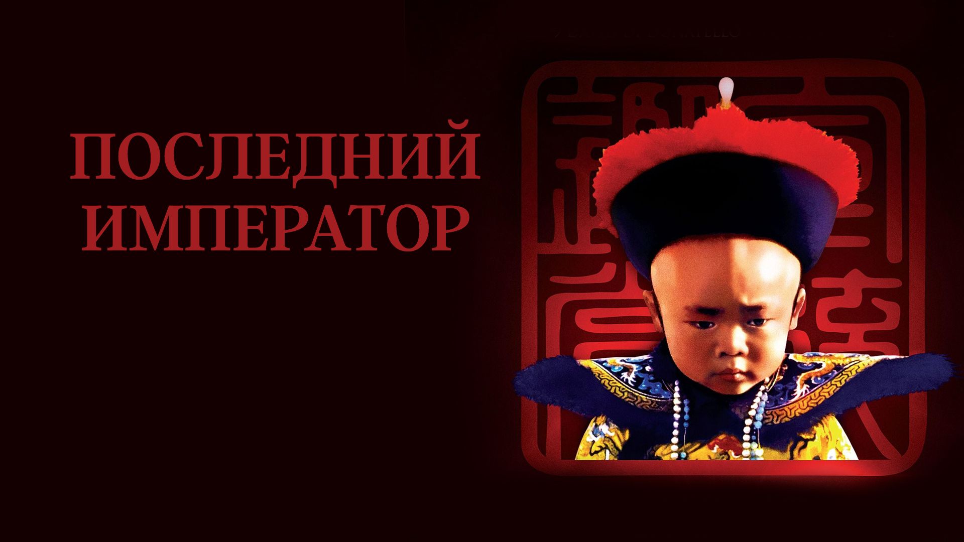 Последний император