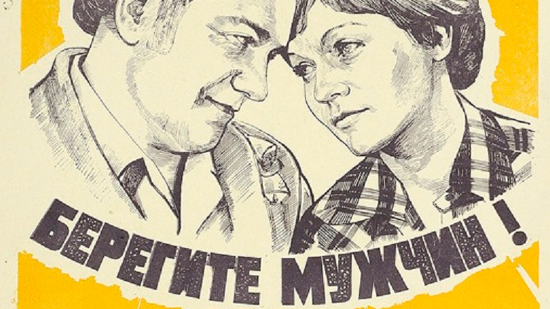 Берегите мужчин!