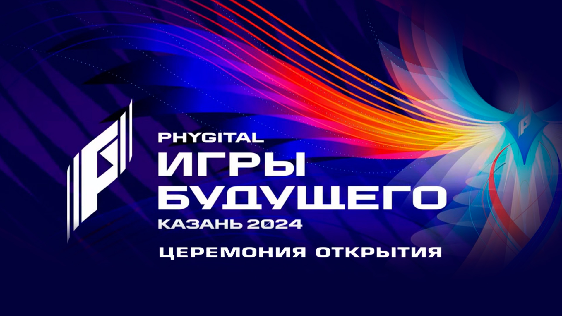 Игры Будущего. Церемония открытия: когда смотреть по ТВ в городе Абакан -  Первый Канал - Рамблер/телепрограмма