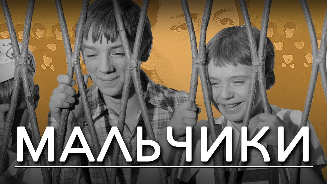 Мальчики