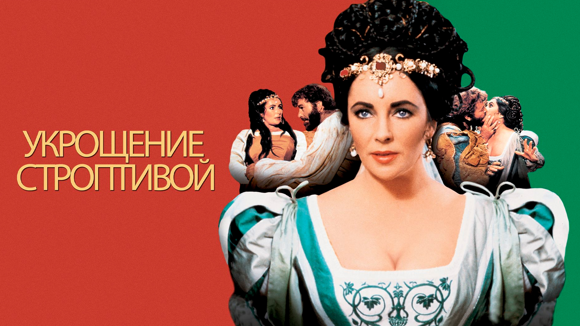 Укрощение строптивой