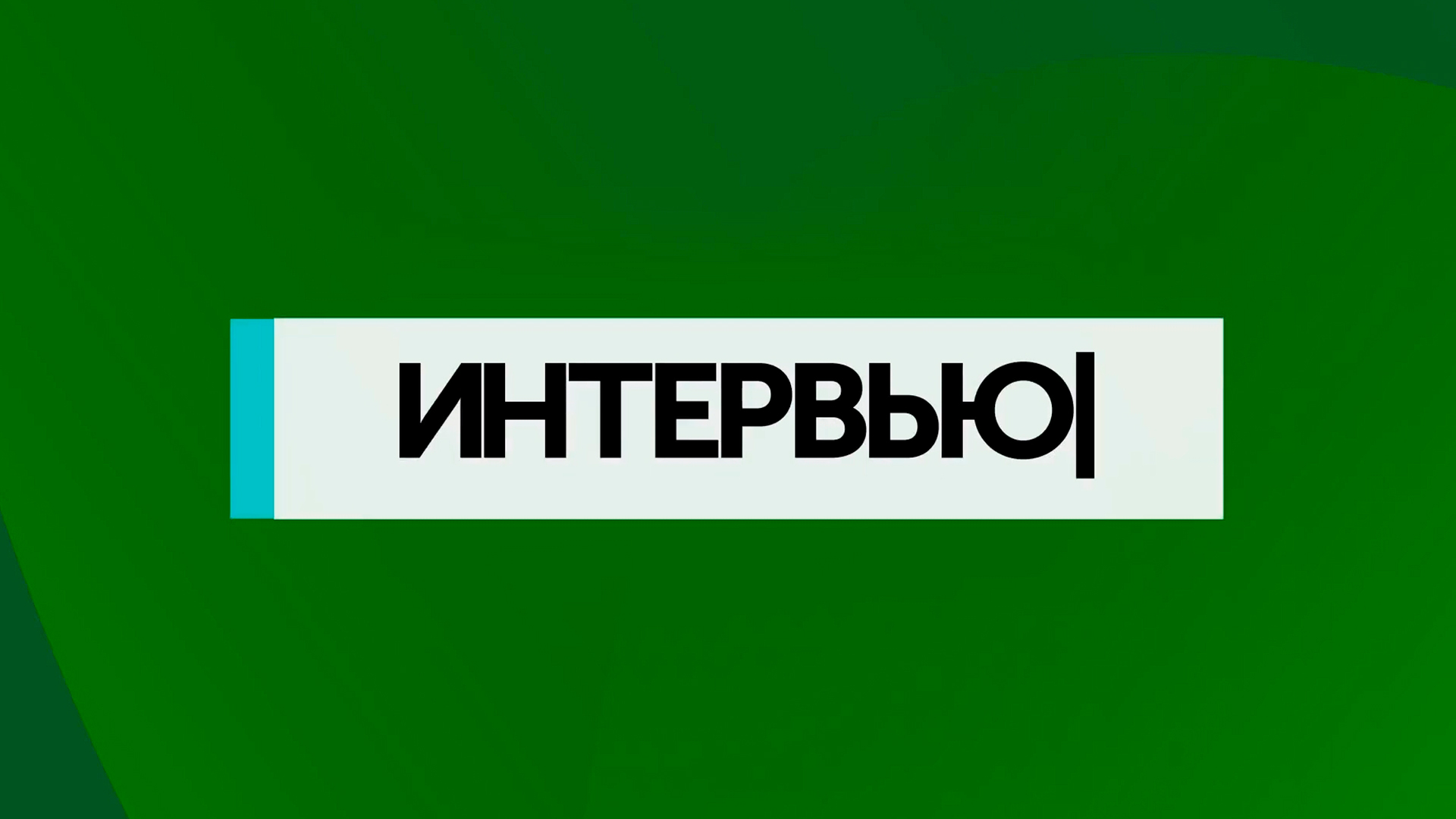 Интервью