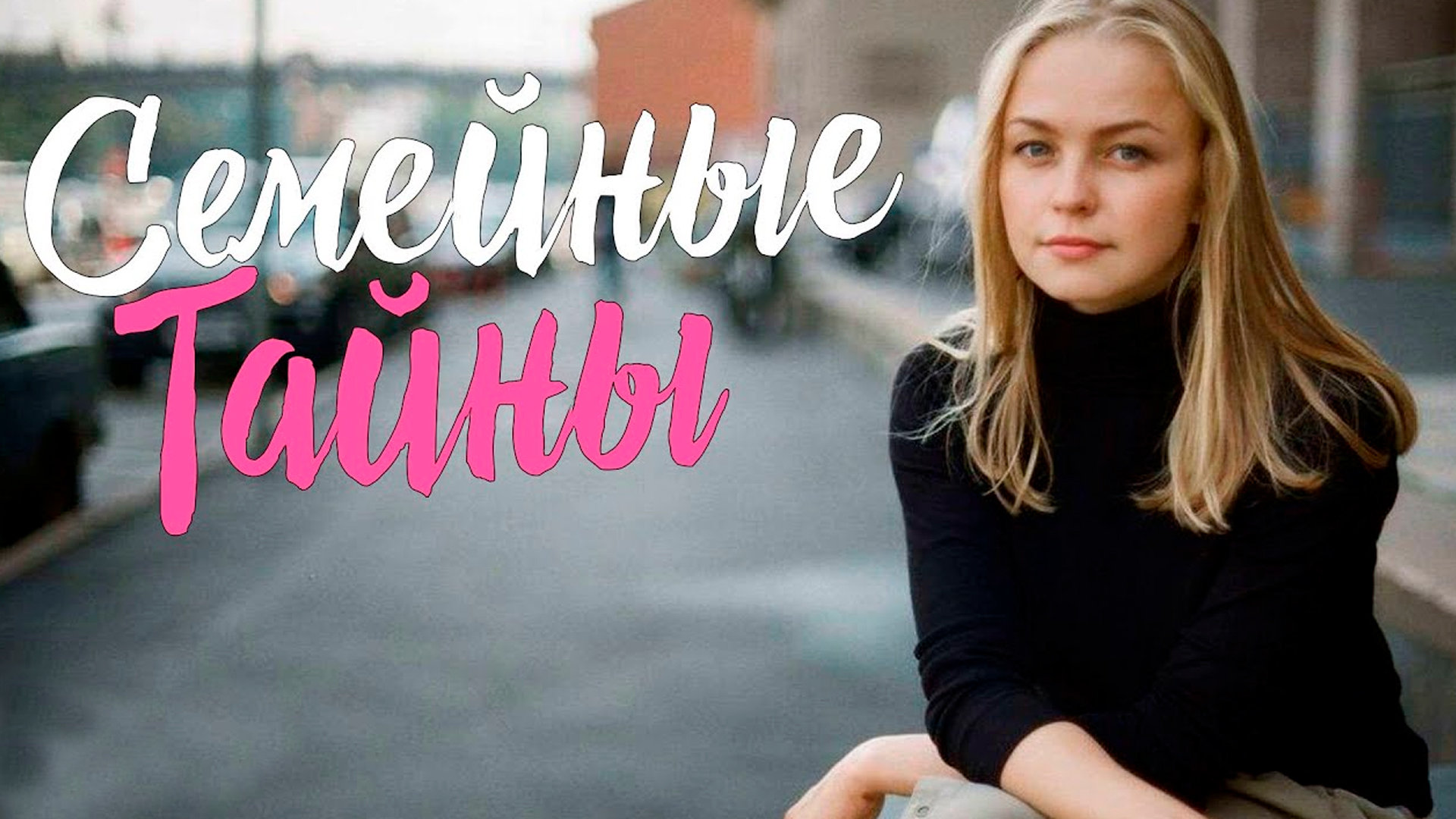 Семейные тайны