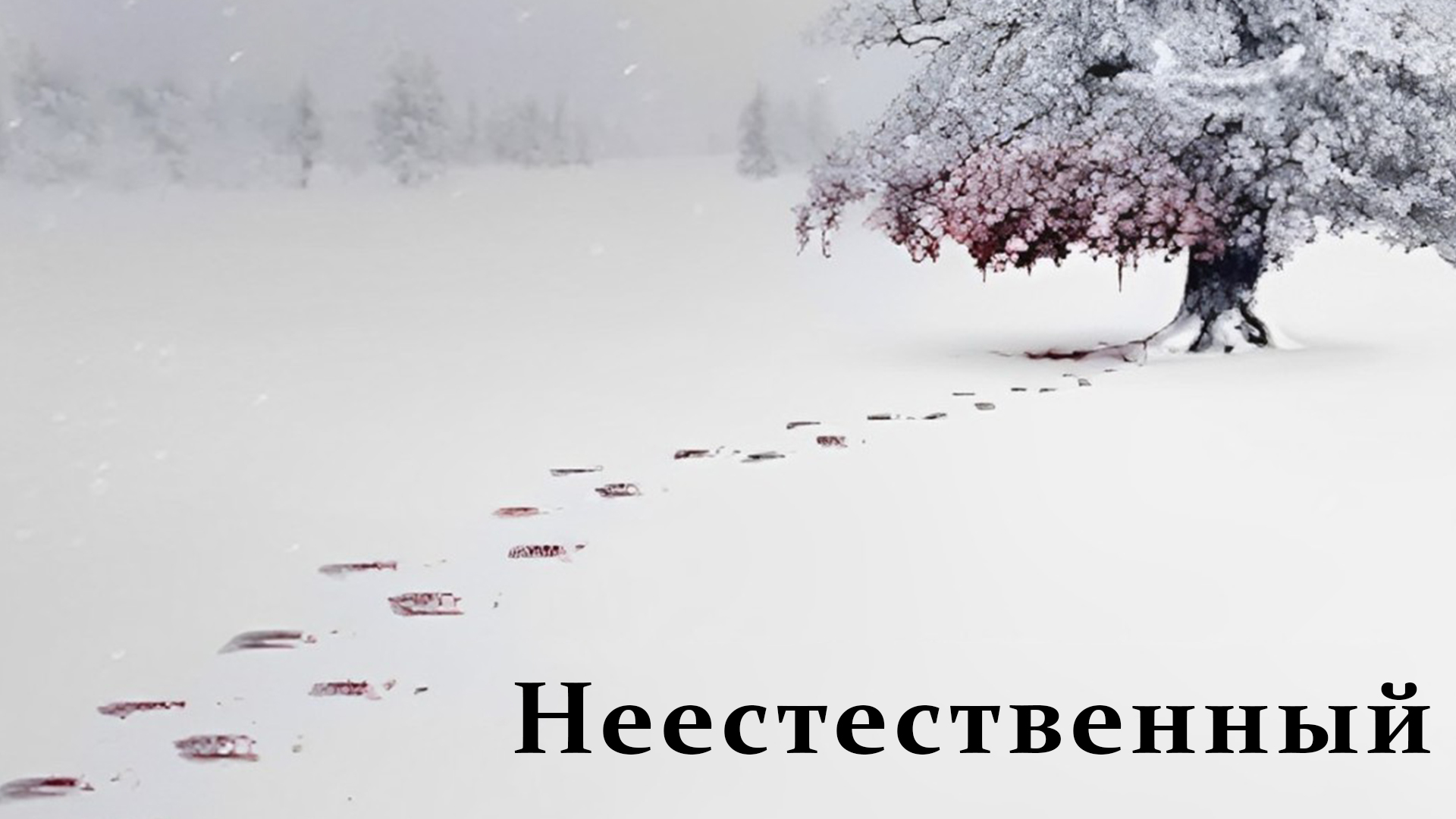 Неестественный