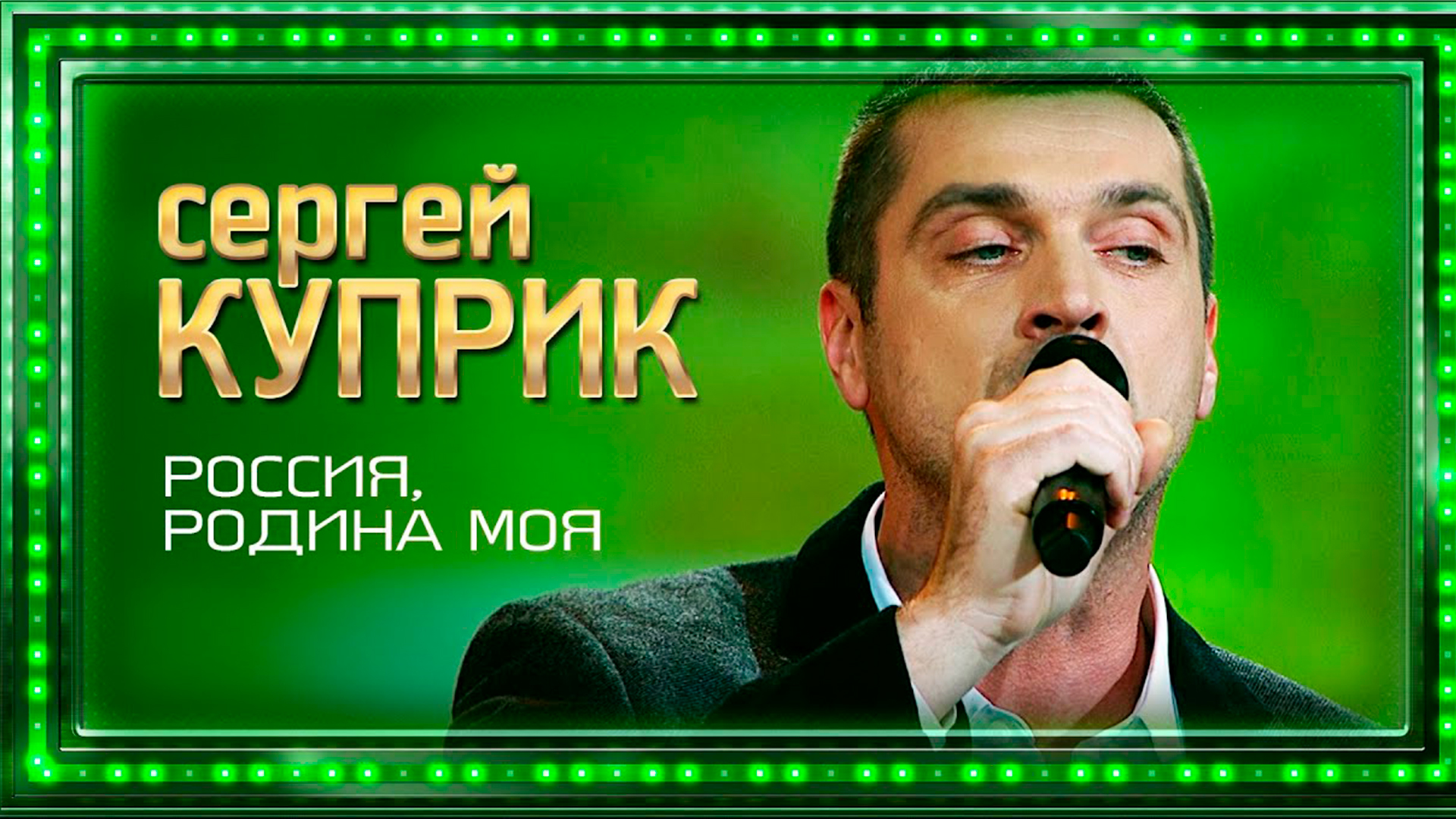 Куприк Сергей. Концерт «Россия родина моя!»