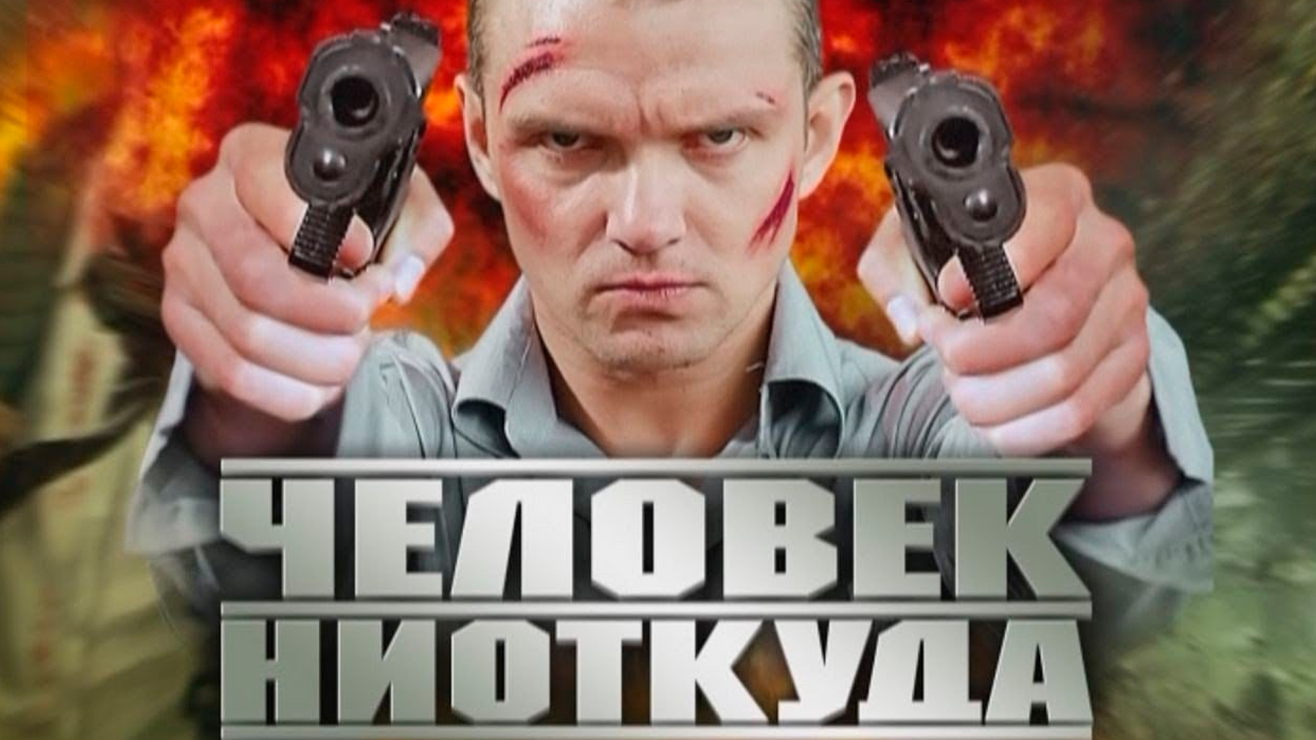 Человек ниоткуда